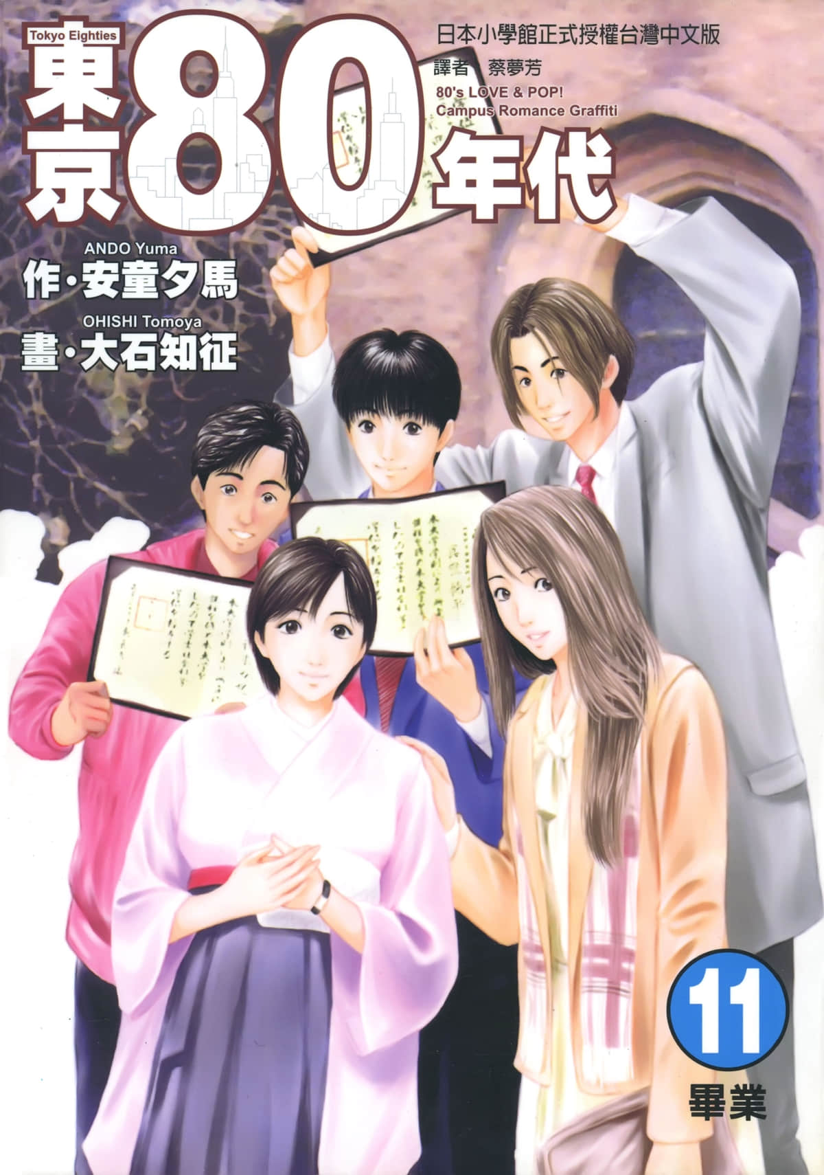 东京80年代【1-11卷 全是中文】【東京エイティーズ／Tokyo Eighties】【已完结】