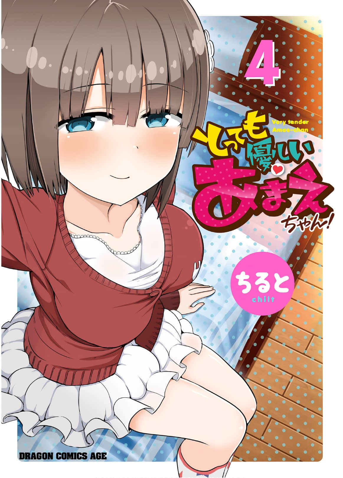 非常温柔的亚麻绘酱【1-46话 25-46是生肉】【とっても優しいあまえちゃん／Tottemo Yasashii Amaechan】【已完结】