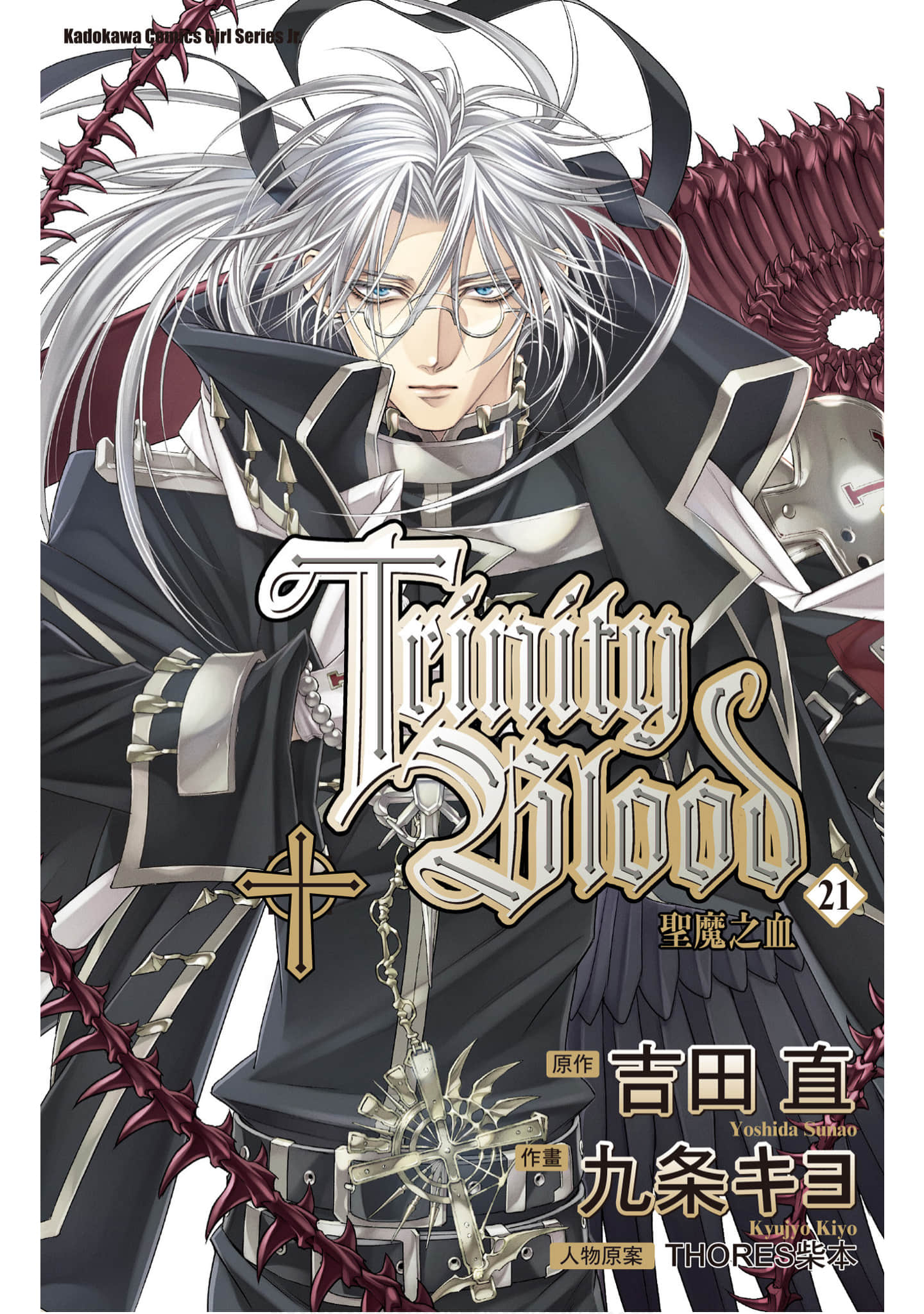 圣魔之血【1-21卷 全是中文】【トリニティ・ブラッド／Trinity Blood／聖魔之血TRINITY BLOOD】【已完结】