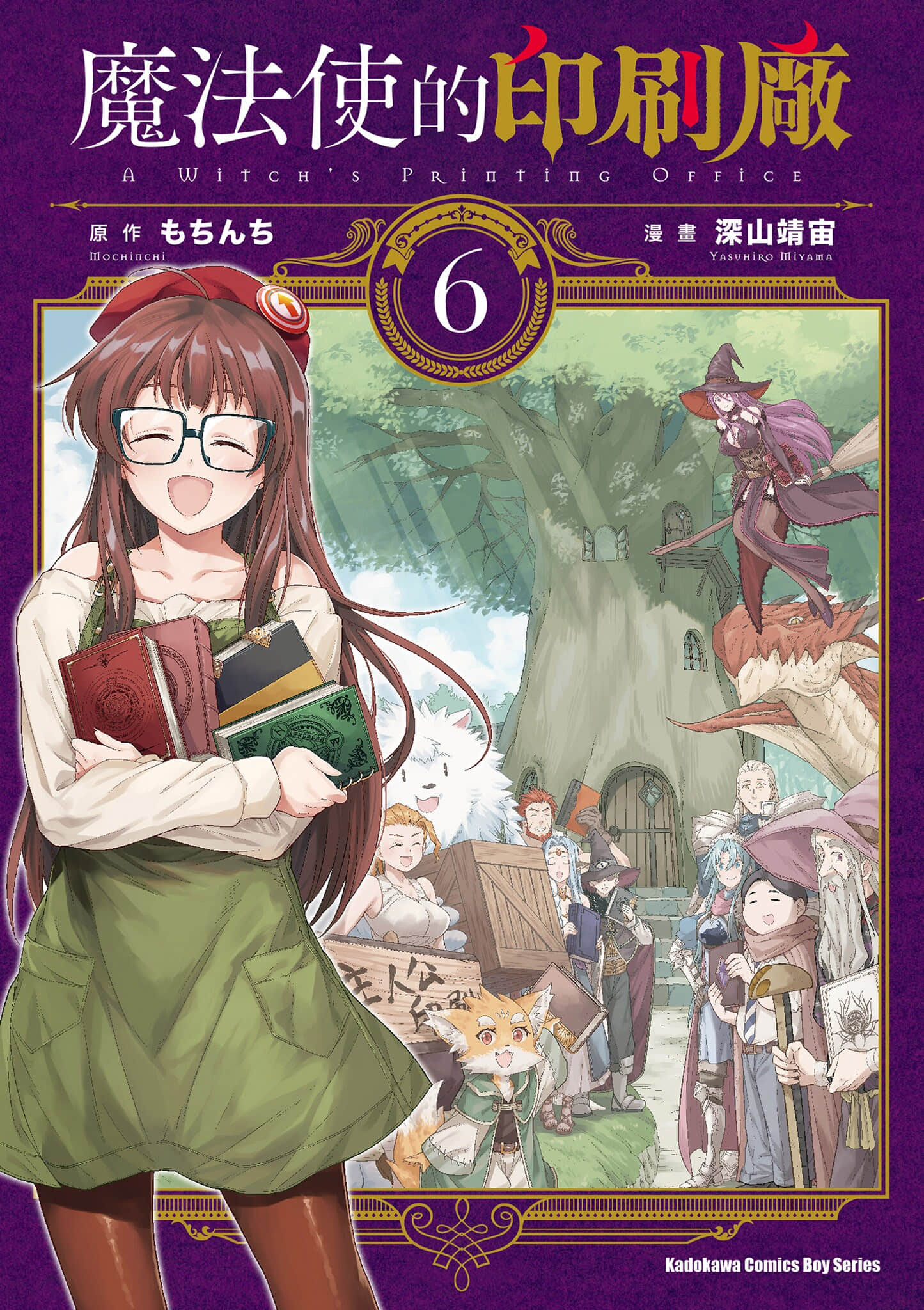 魔法使的印刷所【1-6卷 全是中文】【魔法使いの印刷所／Mahou Tsukai no Insatsujo／魔法使的印刷廠】【已完结】
