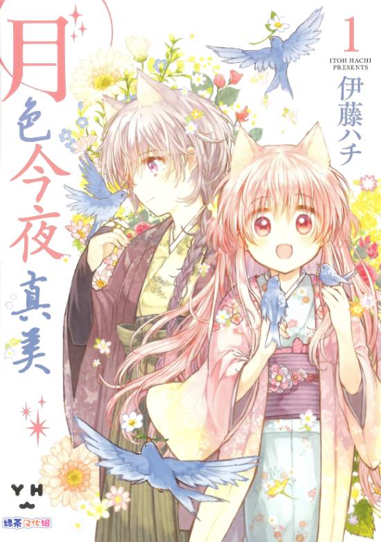 今夜月色真美【1-40话 全是中文】【月が綺麗ですね／Tsuki ga Kirei Desu ne】【已完结】