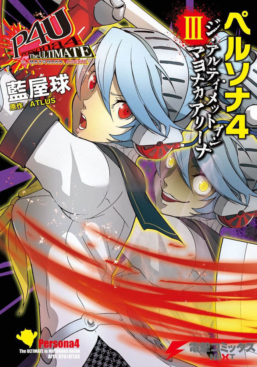 女神异闻录4 TUMA【1-16话 14-16是生肉】【ペルソナ4 ジ・アルティメット イン マヨナカアリーナ／Persona 4 The Ultimate】【已完结】