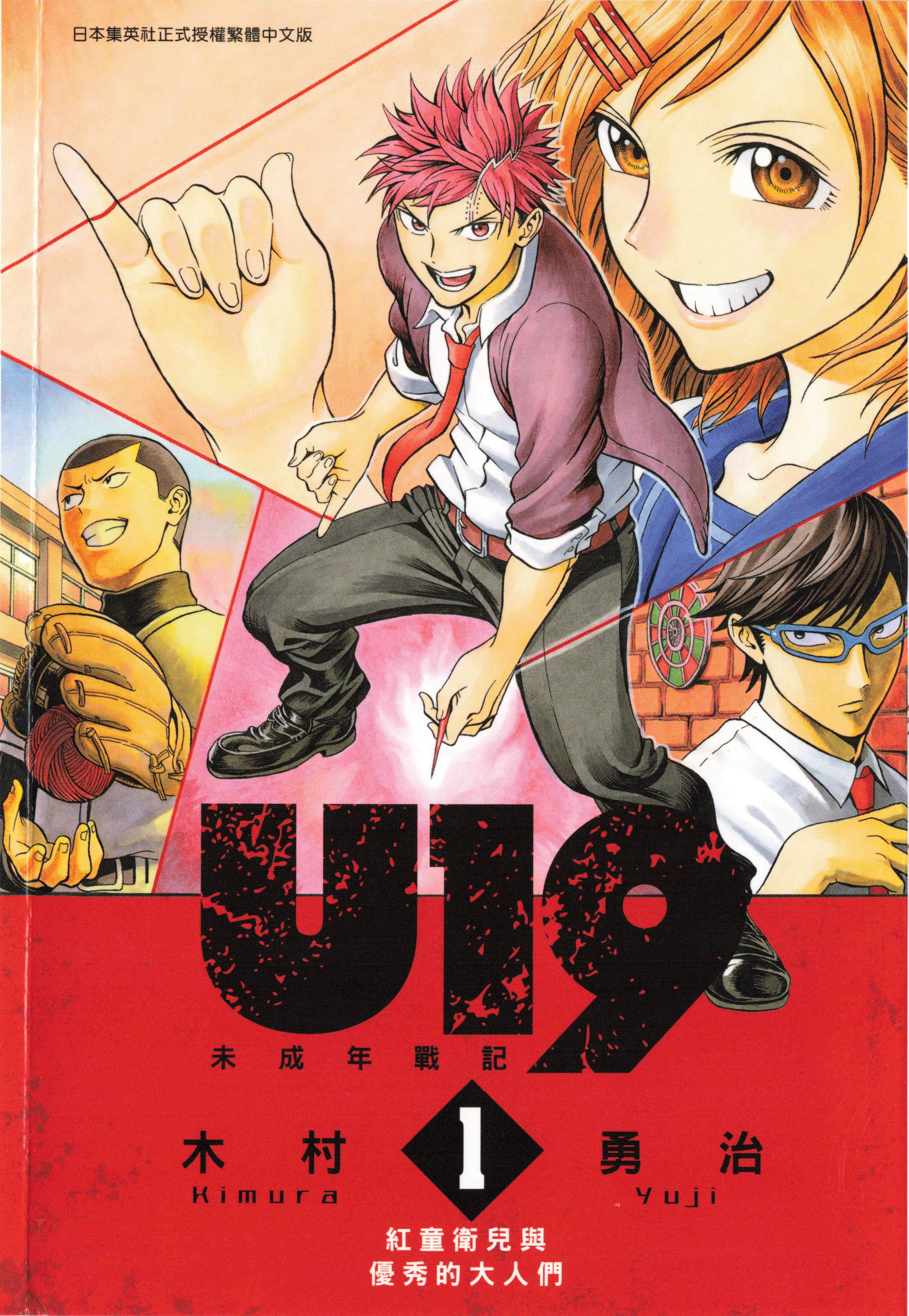 U19【1-17话 8-17是生肉】【U19 未成年戰記】【已完结】