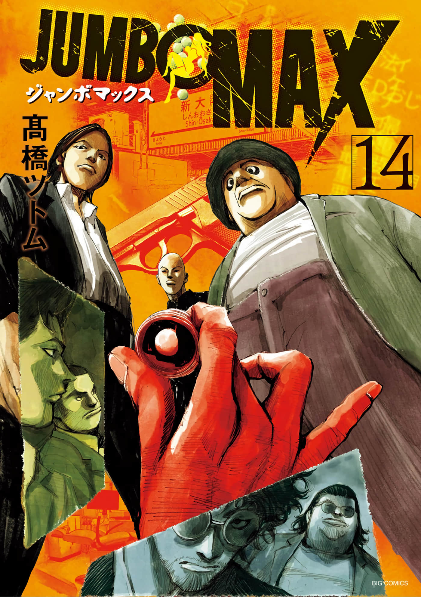 JUMBO MAX 超级ED药密造人【1-116话 14-116是生肉】【JUMBO MAX～ハイパーED薬密造人】