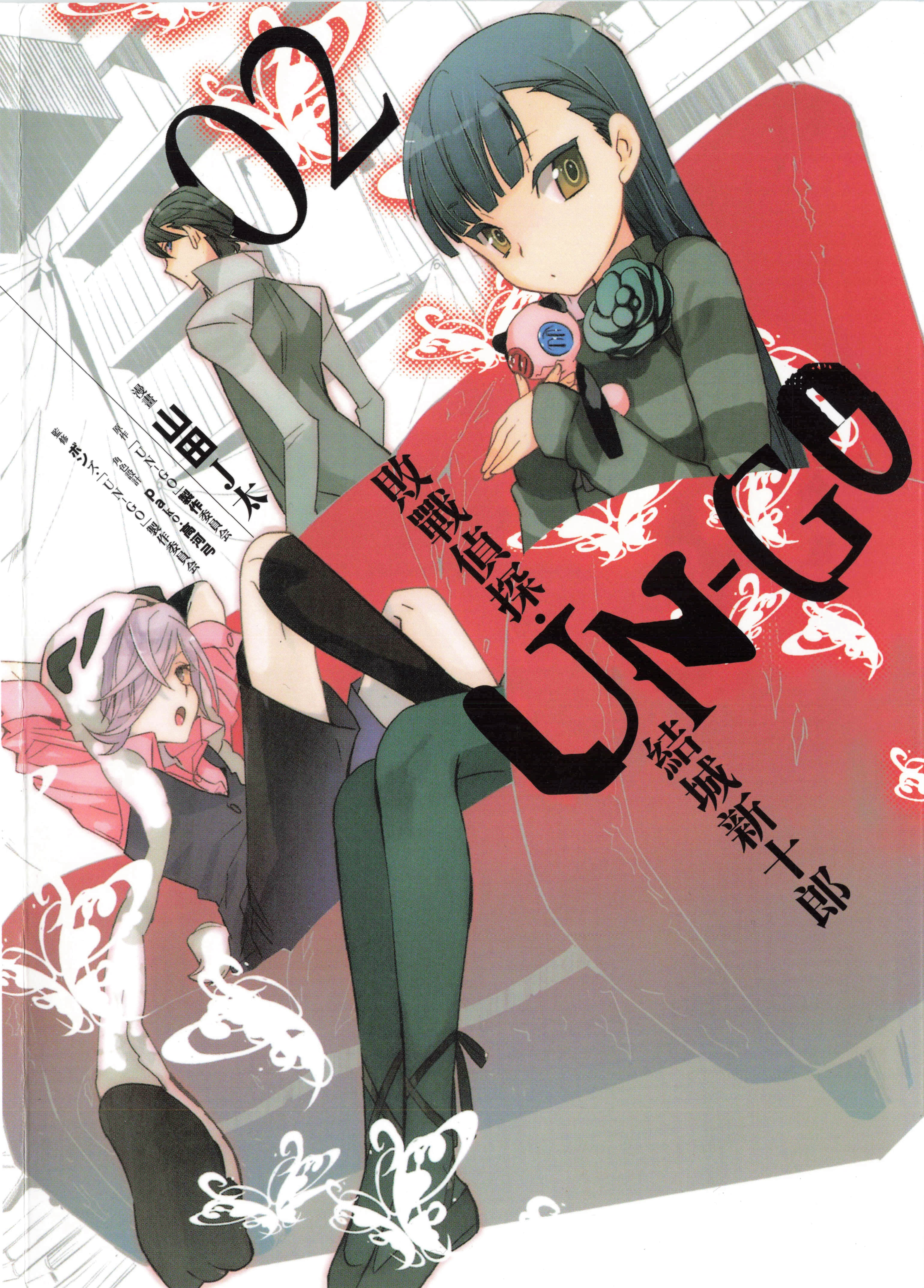 UN‐GO败战侦探‧结城新十郎【1-3卷 第3卷是生肉】【UN-GO 敗戦探偵・結城新十郎／敗戰偵探‧結城新十郎】【已完结】