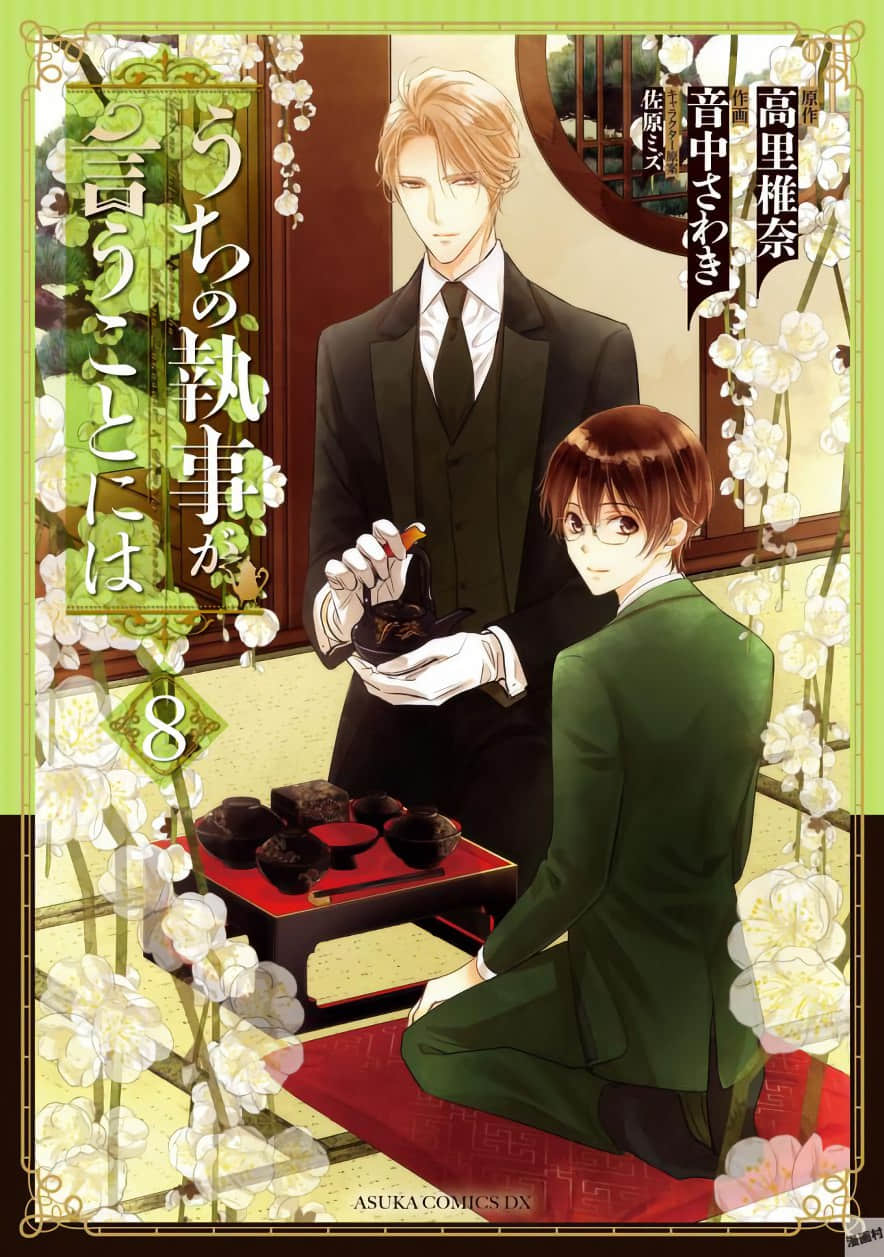 我家的执事如是说【1-44话 17-44是生肉】【うちの執事が言うことには／Uchi no Shitsuji ga iu Koto Niwa】【已完结】