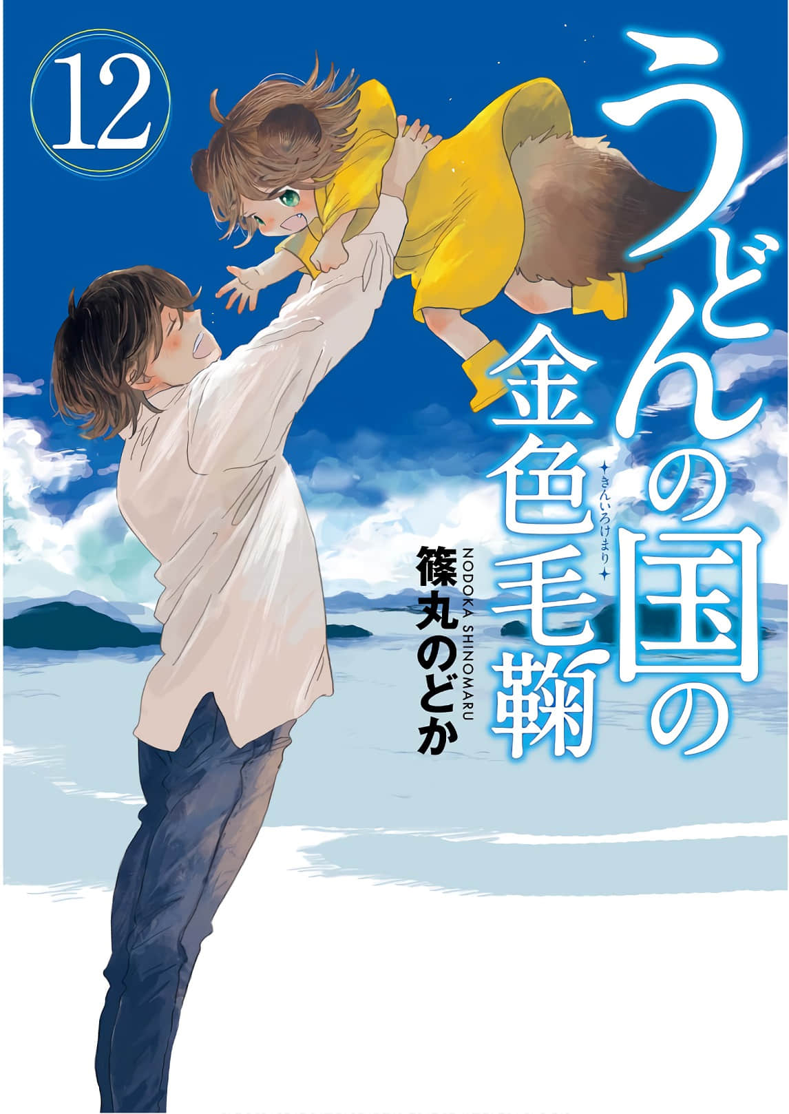 乌冬面之国的金色毛球【1-69话 36-69是生肉】【うどんの国の金色毛鞠／Udon no Kuni no Kiniro Kemari】【已完结】