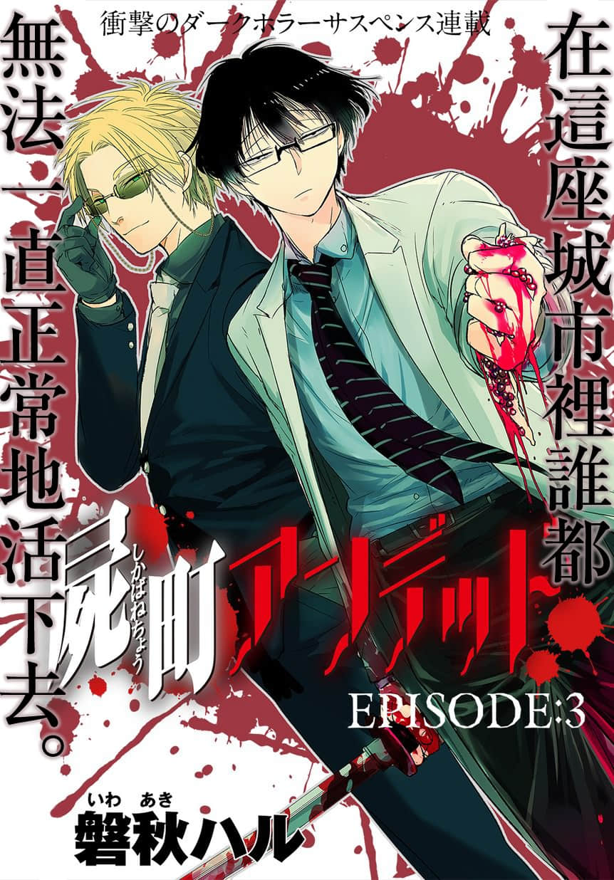 尸城Undead【1-21话 全是中文】【屍町アンデッド／Shikabanechou Undead】【已完结】