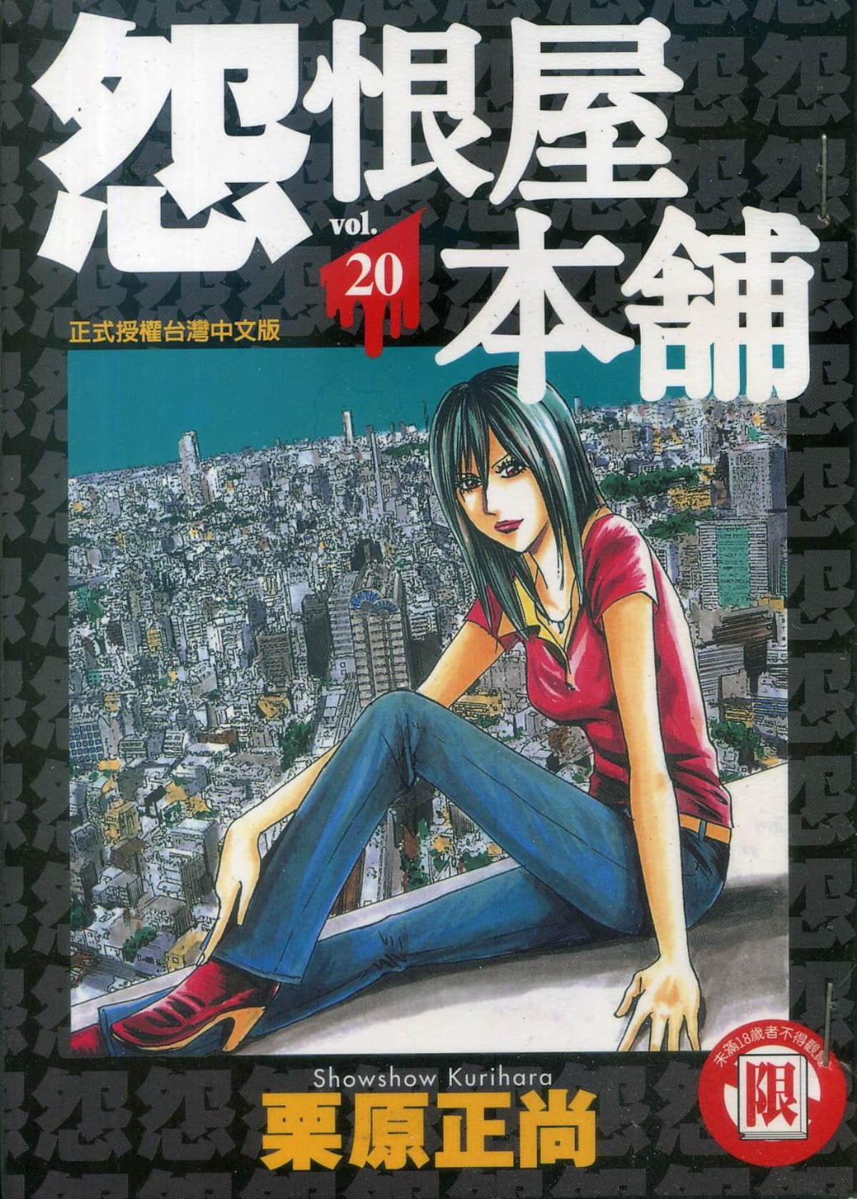 怨恨屋本铺【1-20卷 全是中文】【怨み屋本舗／Uramiya Honpo】【已完结】