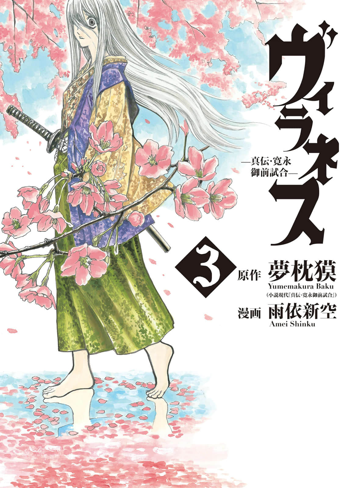 恶女—真传·宽永御前试合【1-15话 10-15是生肉】【ヴィラネス -真伝・寛永御前試合／Villainess】【已完结】