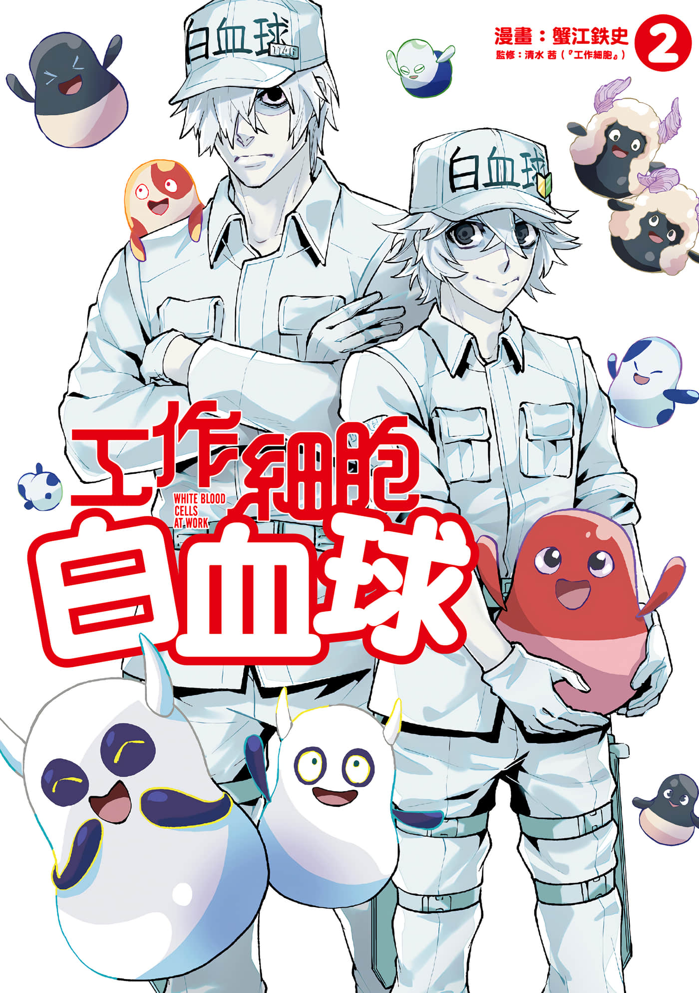 工作细胞白血球【1-4卷 3-4是生肉】【はたらく細胞WHITE／工作細胞白血球】【已完结】