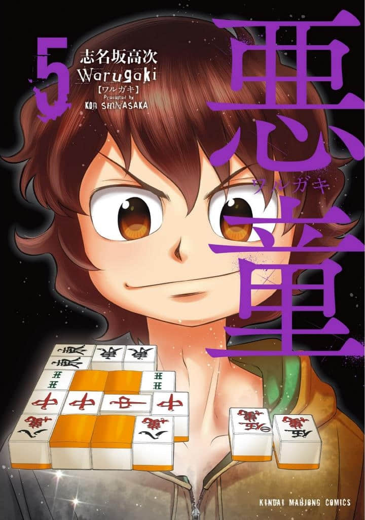 恶童WaRugaki【1-38话 5-38是生肉】【悪童-ワルガキ】【已完结】