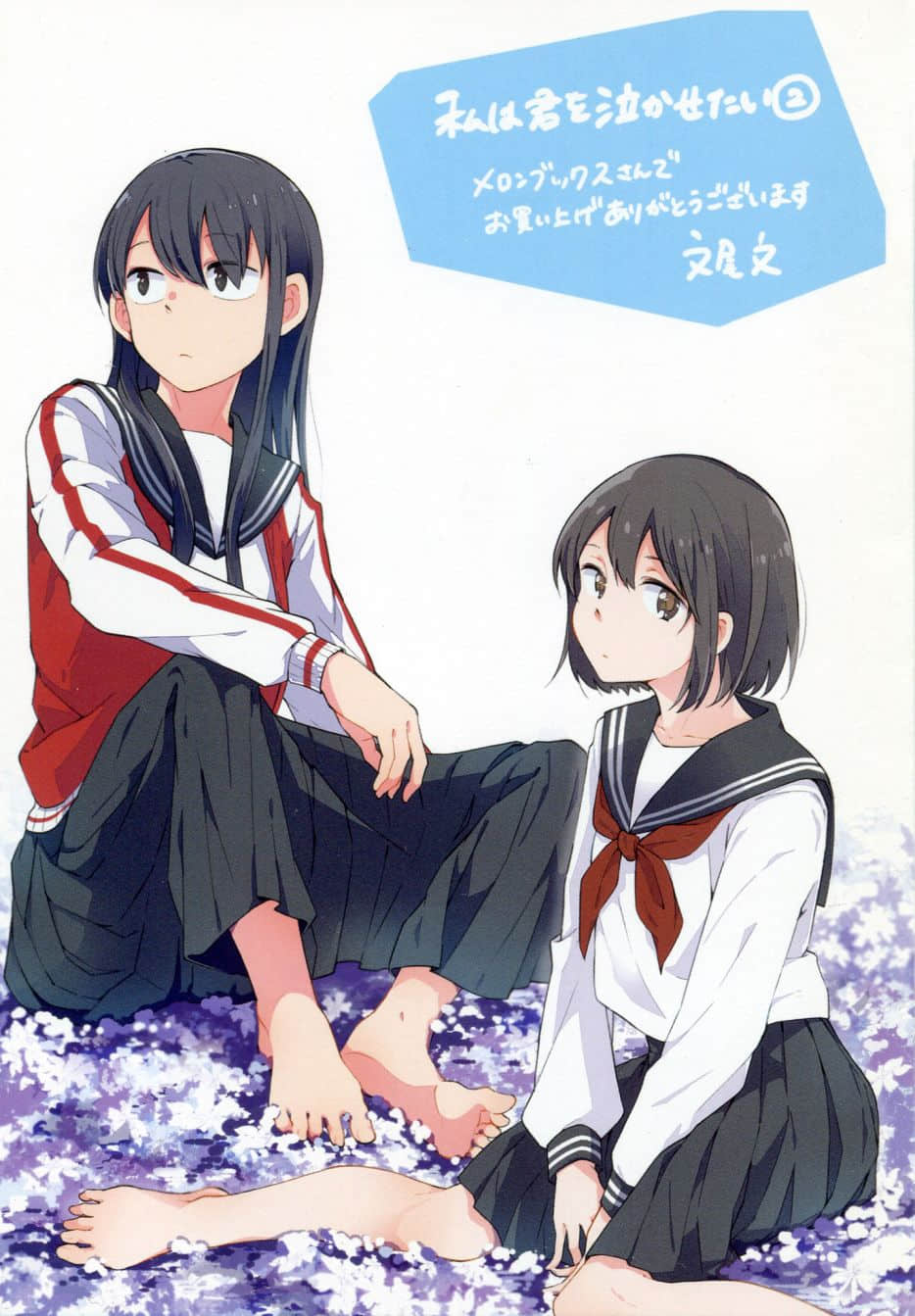 我想弄哭你【1-43话 全是中文】【私は君を泣かせたい／Watasihakimiwo】【已完结】