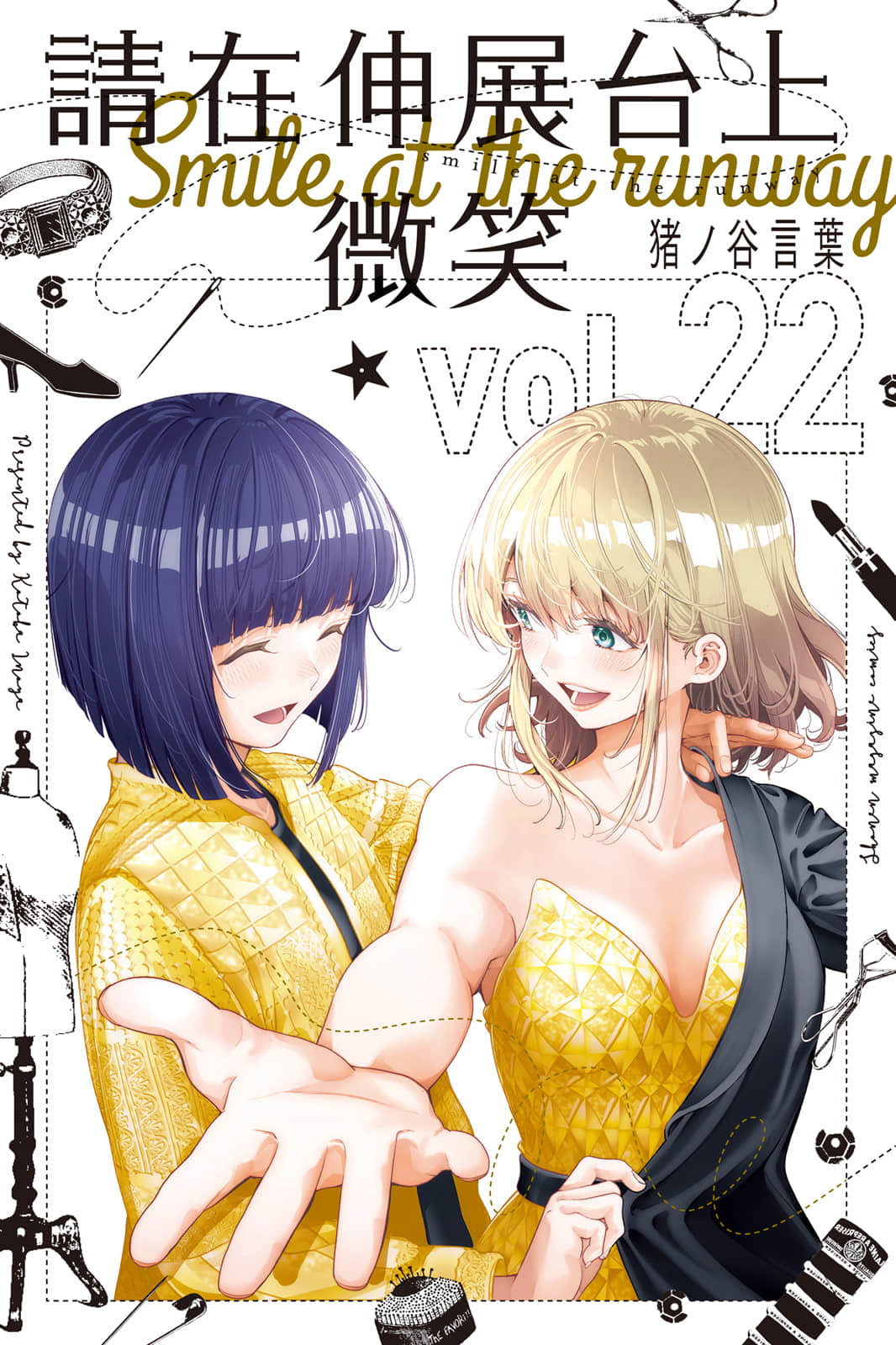 请在T台上微笑【1-22卷 全是中文】【ランウェイで笑って／Runway de Waratte／請在伸展台上微笑】【已完结】