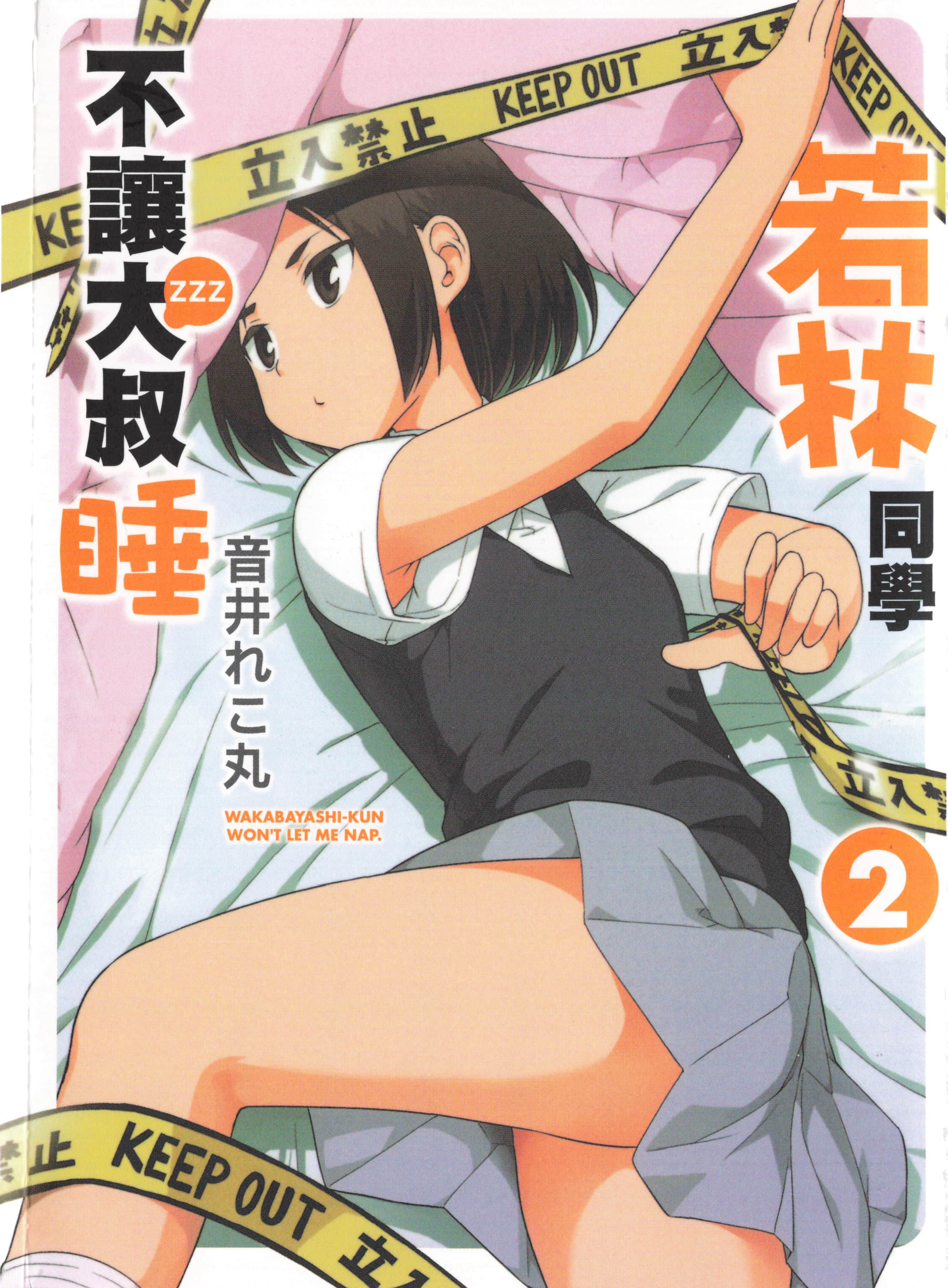 若林同学不让大叔睡【1-5卷 3-5卷是生肉】【若林くんが寝かせてくれない／Wakabayasi ku／若林同學不讓大叔睡】【已完结】