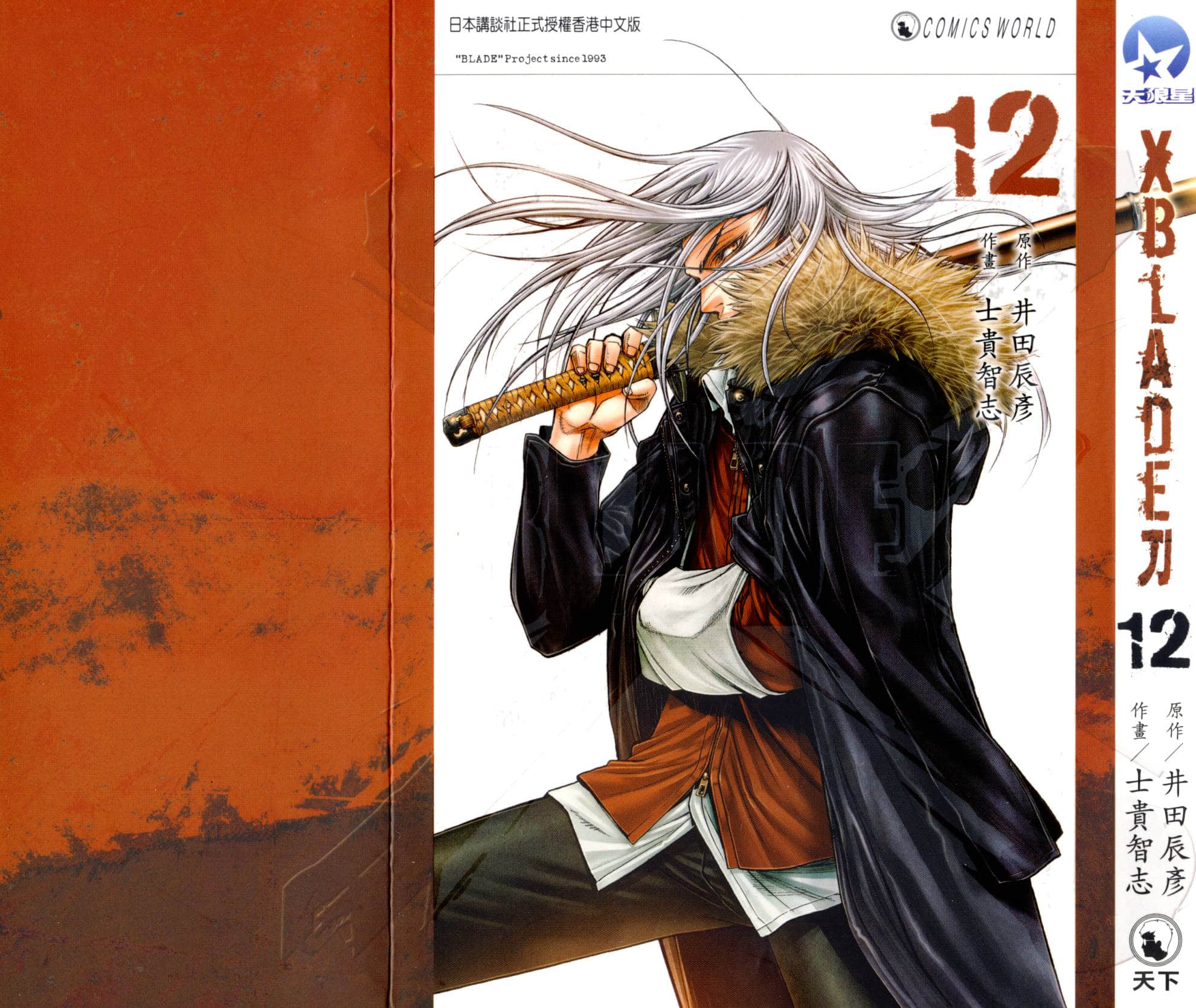 XBLADE刀【1-12卷 全是中文】【XBLADE】【已完结】