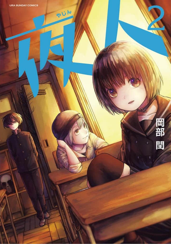 夜人【1-24话 7-24是生肉】【Yajin】【已完结】