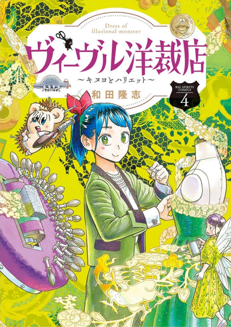奇幻洋装店【1-16话 10-16是生肉】【ヴィーヴル洋裁店 ～キヌヨとハリエット／Viivuru Yousaiten】【已完结】