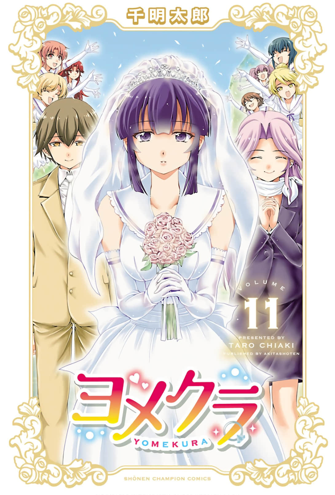 新娘特别班【1-44话 31-44是生肉】【ヨメクラ／Yomekura】【已完结】