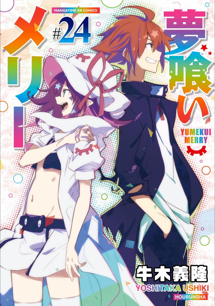 食梦者玛利【1-140话 全是中文】【夢喰いメリー／Yumekui Merry／食夢者瑪莉】【已完结】