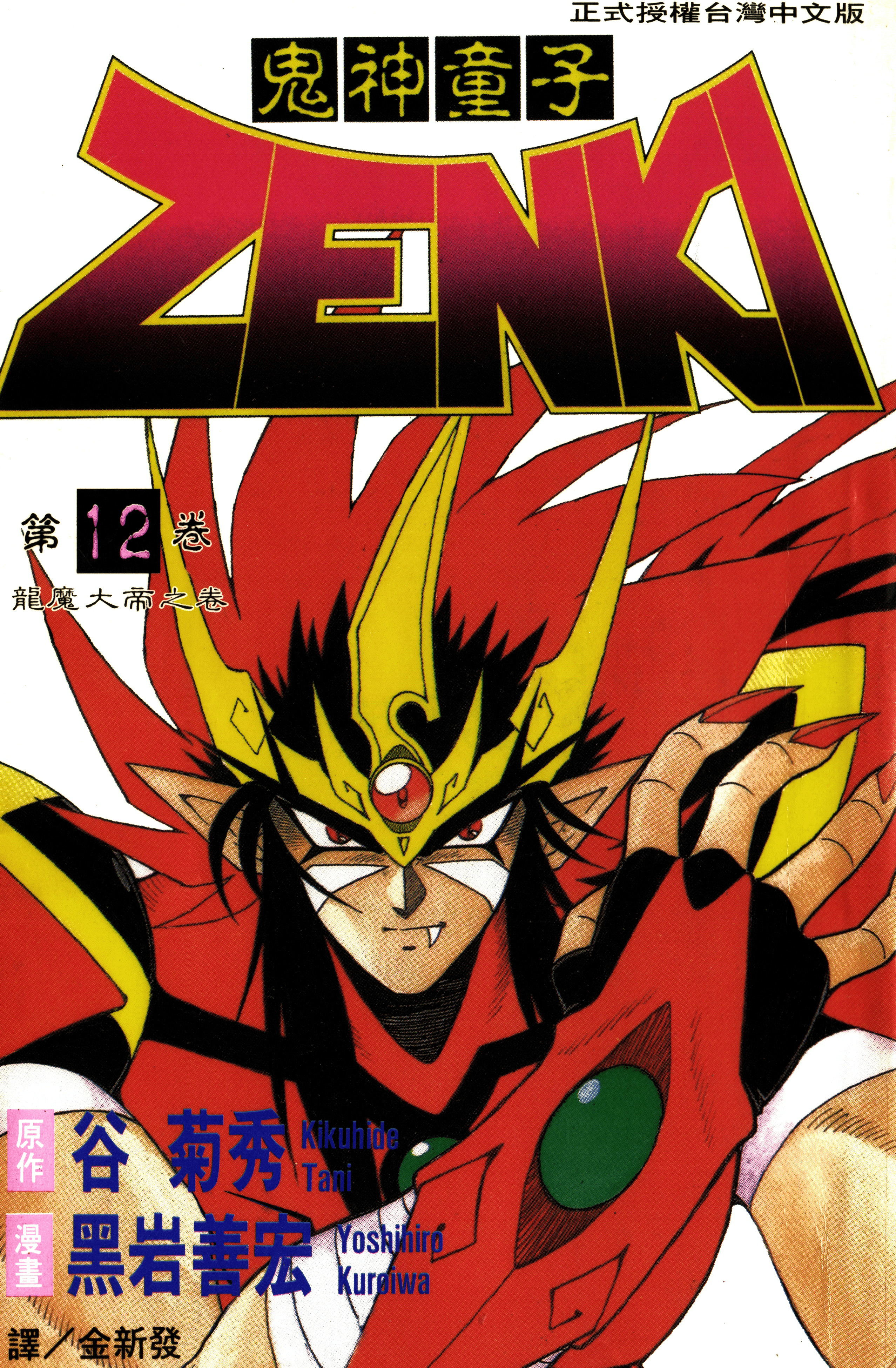 鬼神童子ZENKI【1-12卷 全是中文】【已完结】