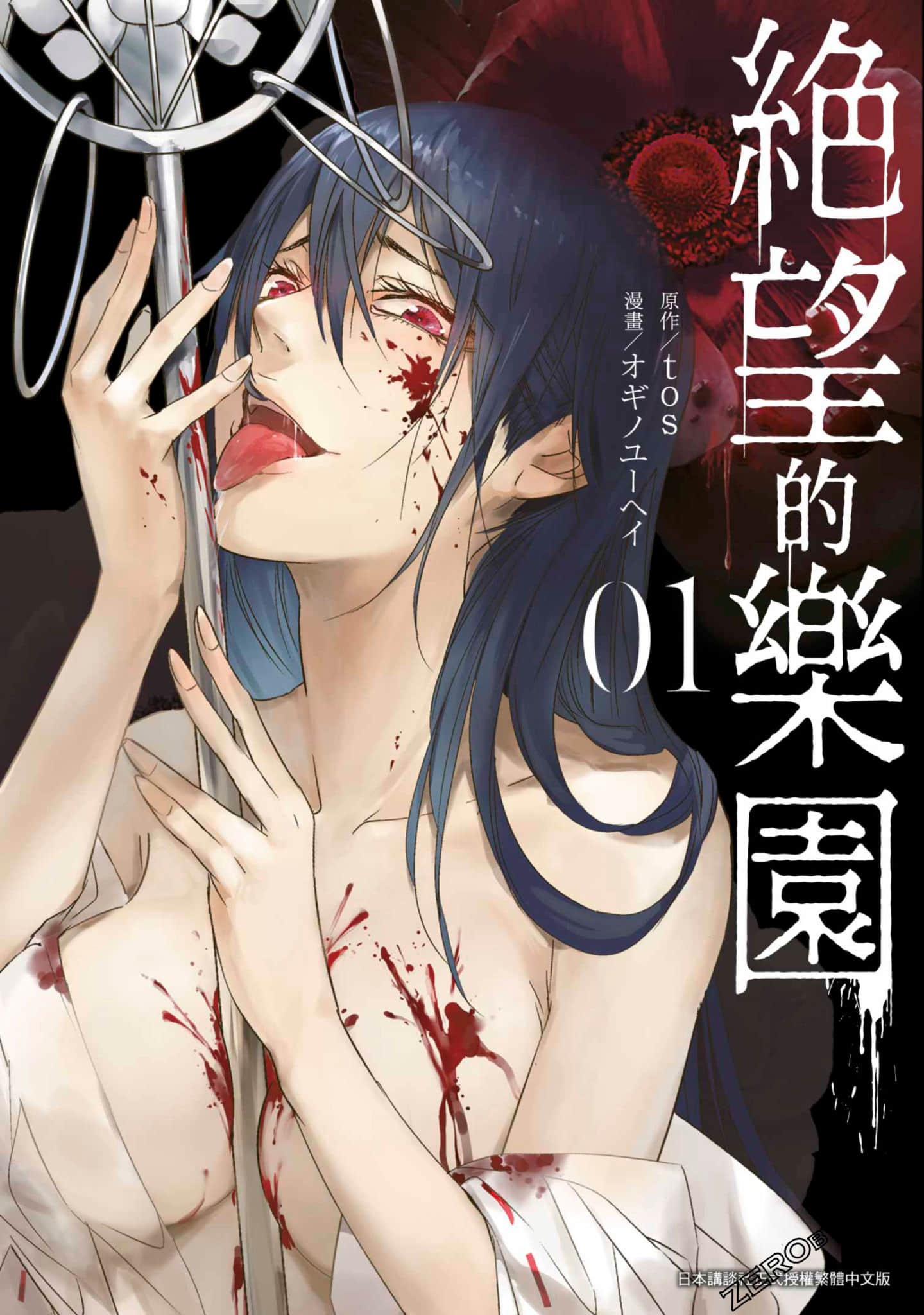 绝望的乐园【1-70话 49-70是生肉】【絶望の楽園／Zetsubo no Rakuen】【已完结】