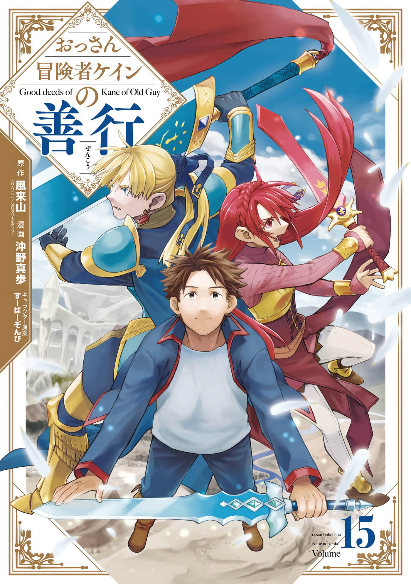 大叔冒险者凯恩的善行【1-57话 19-57是生肉】【おっさん冒険者ケインの善行】