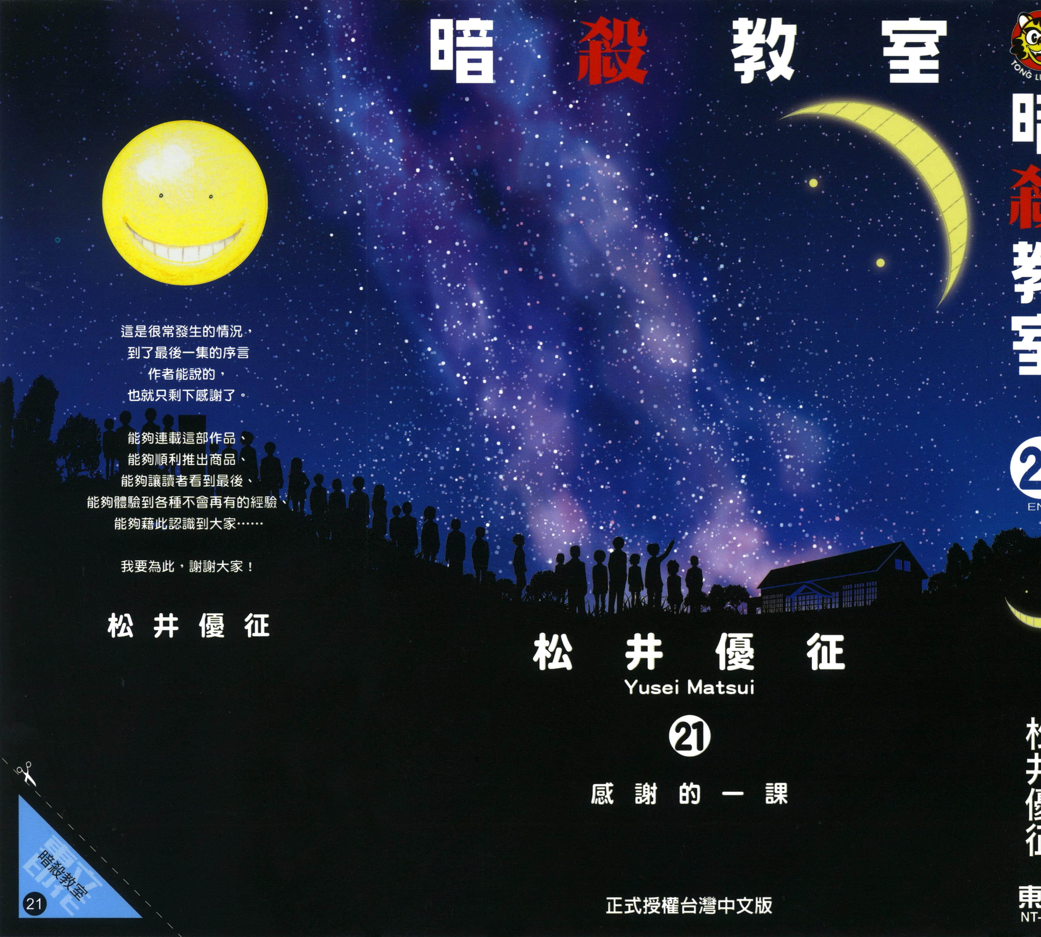 暗杀教室【1-21卷 全是中文】【暗殺教室】【已完结】