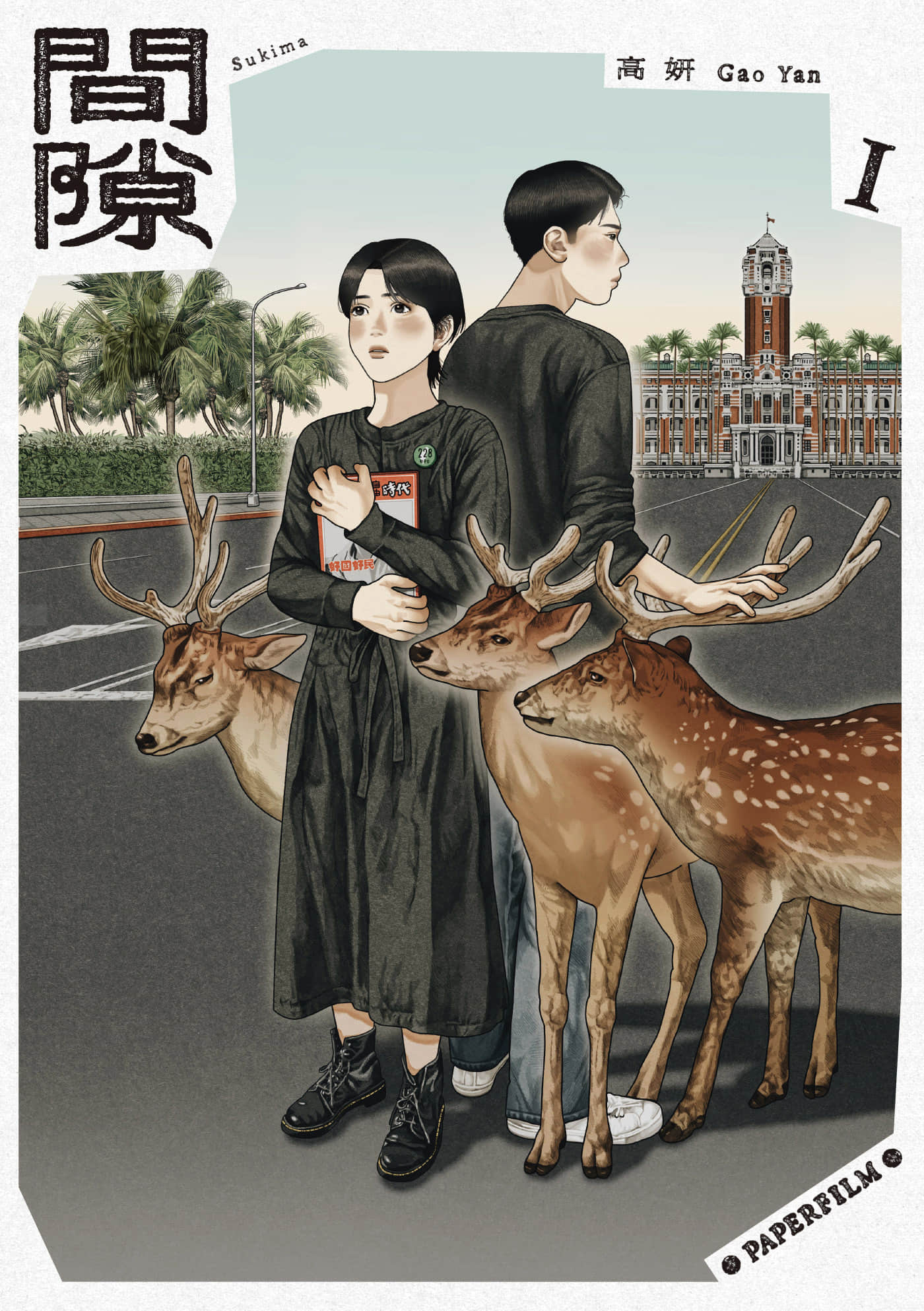 间隙【1卷 全是中文】【間隙】