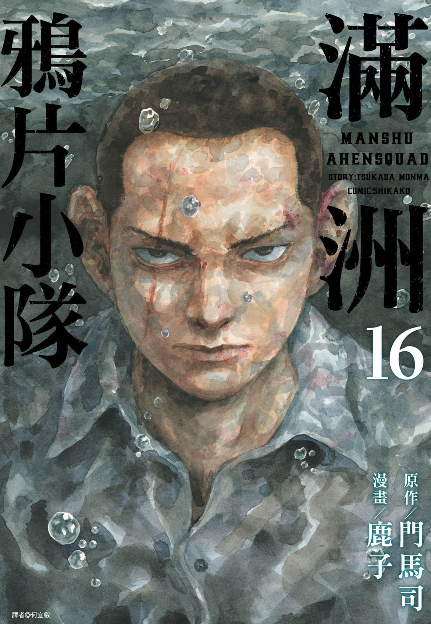 满洲鸦片小队【1-213话 153-213是生肉】【満州アヘンスクワッド／滿洲鴉片小隊】【已完结】