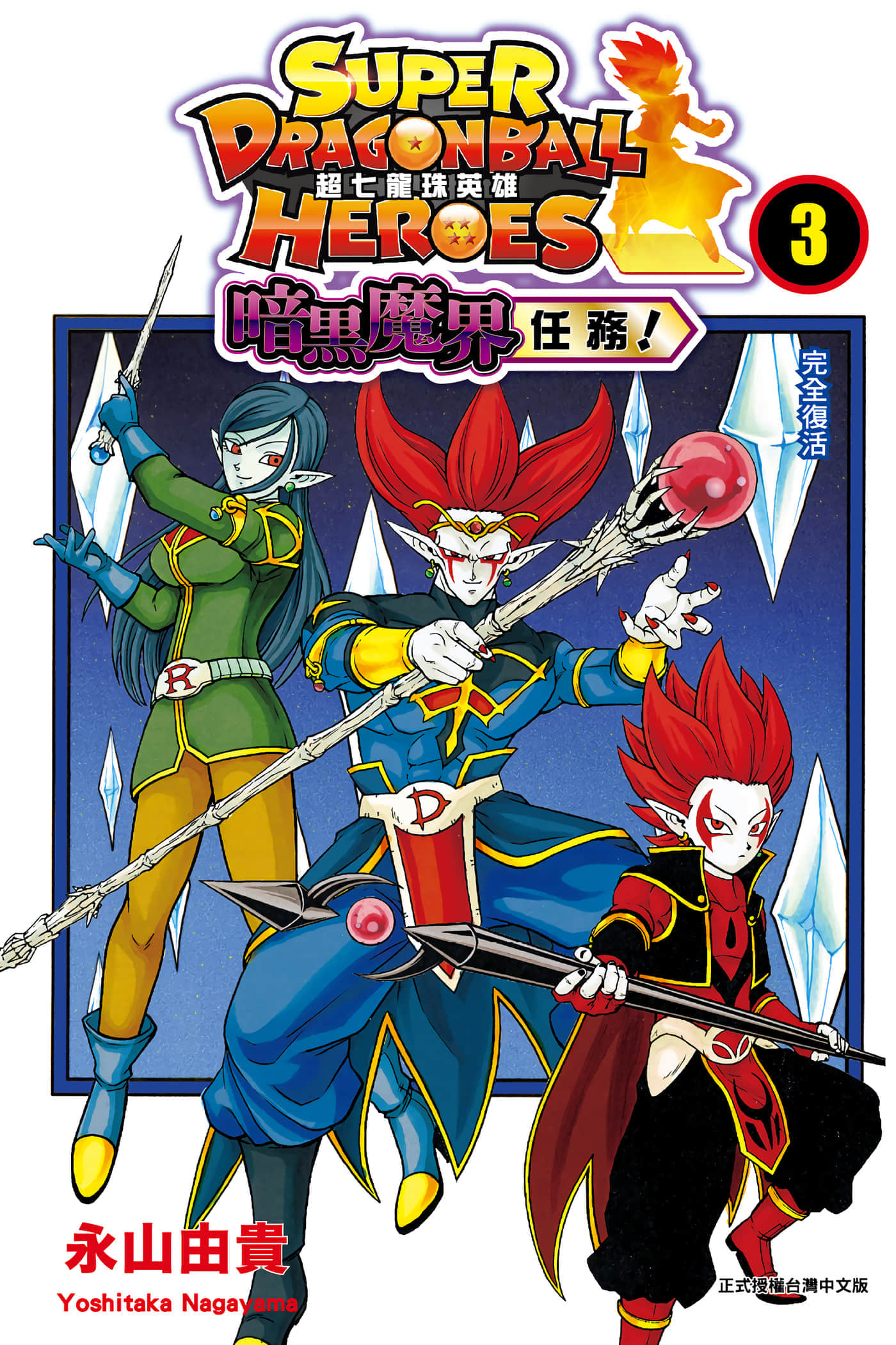 超七龙珠英雄 暗黑魔界任务【1-3卷 全是中文】【スーパードラゴンボールヒーローズ 暗黒魔界ミッション／超七龍珠英雄 暗黑魔界任務】