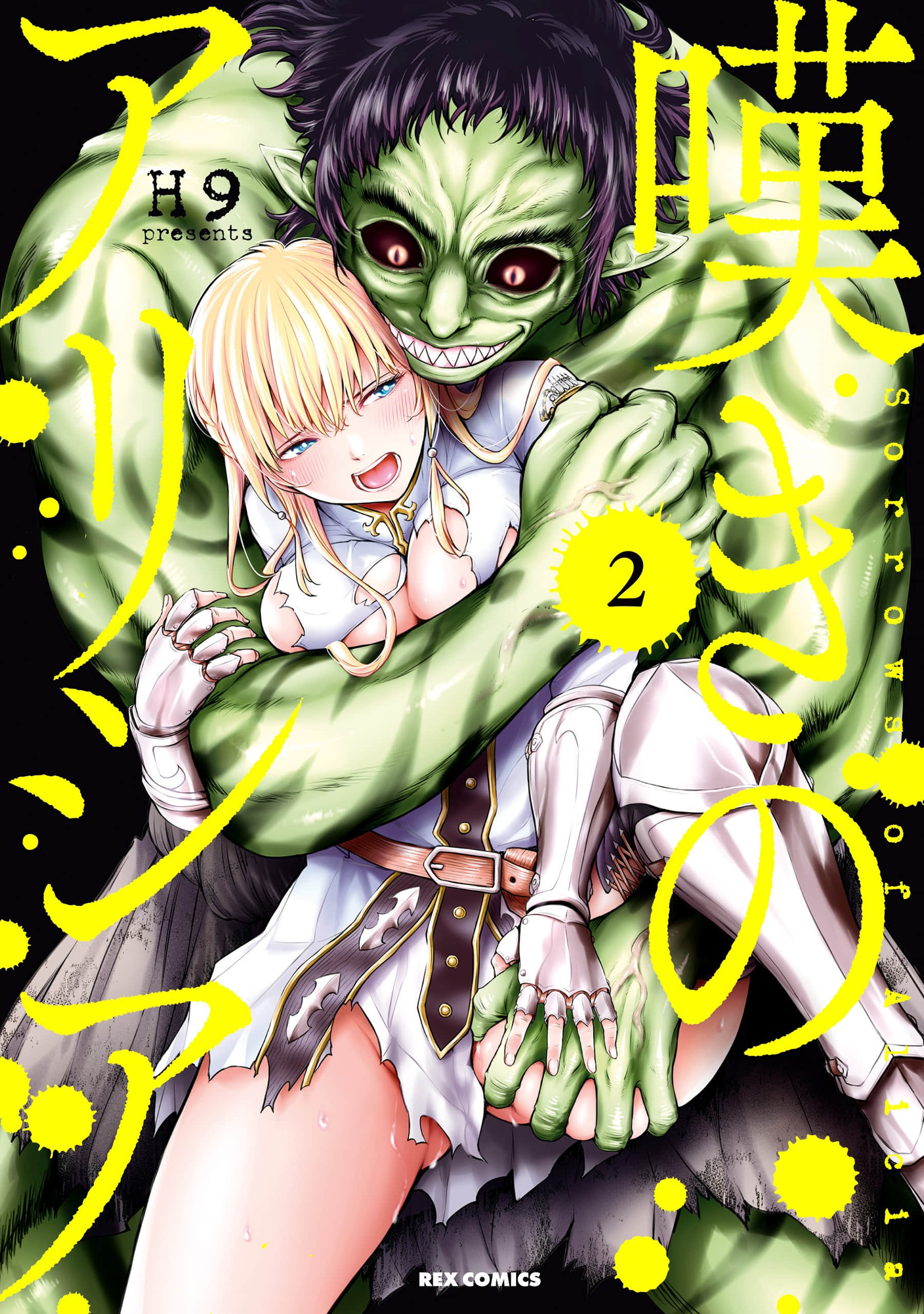 淫叹的爱莉西亚【1-2卷 第2卷是生肉】【嘆きのアリシア／淫嘆的愛莉西亞】