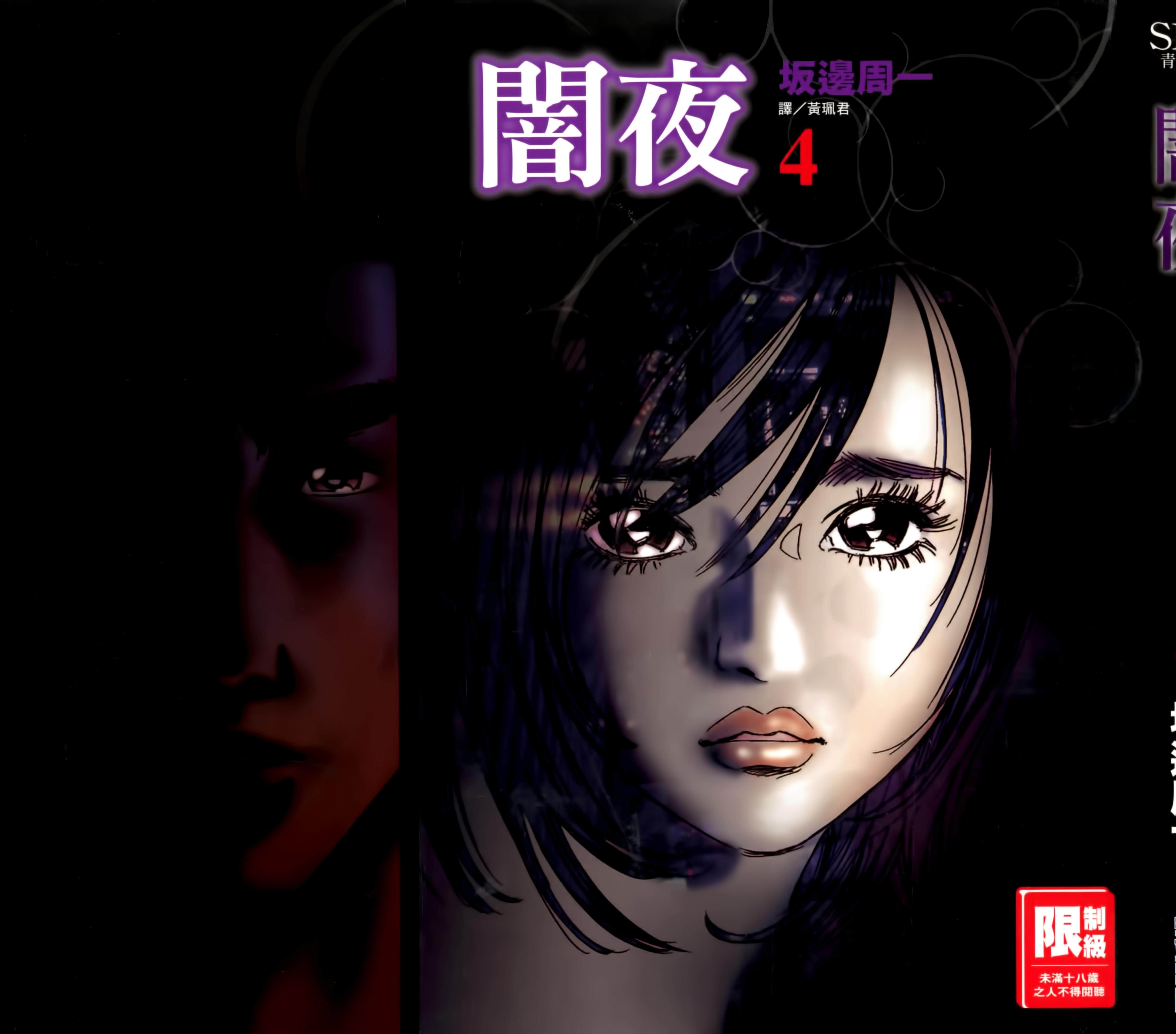 暗夜【1-4卷 全是中文】【新レイプ／闇夜】【已完结】