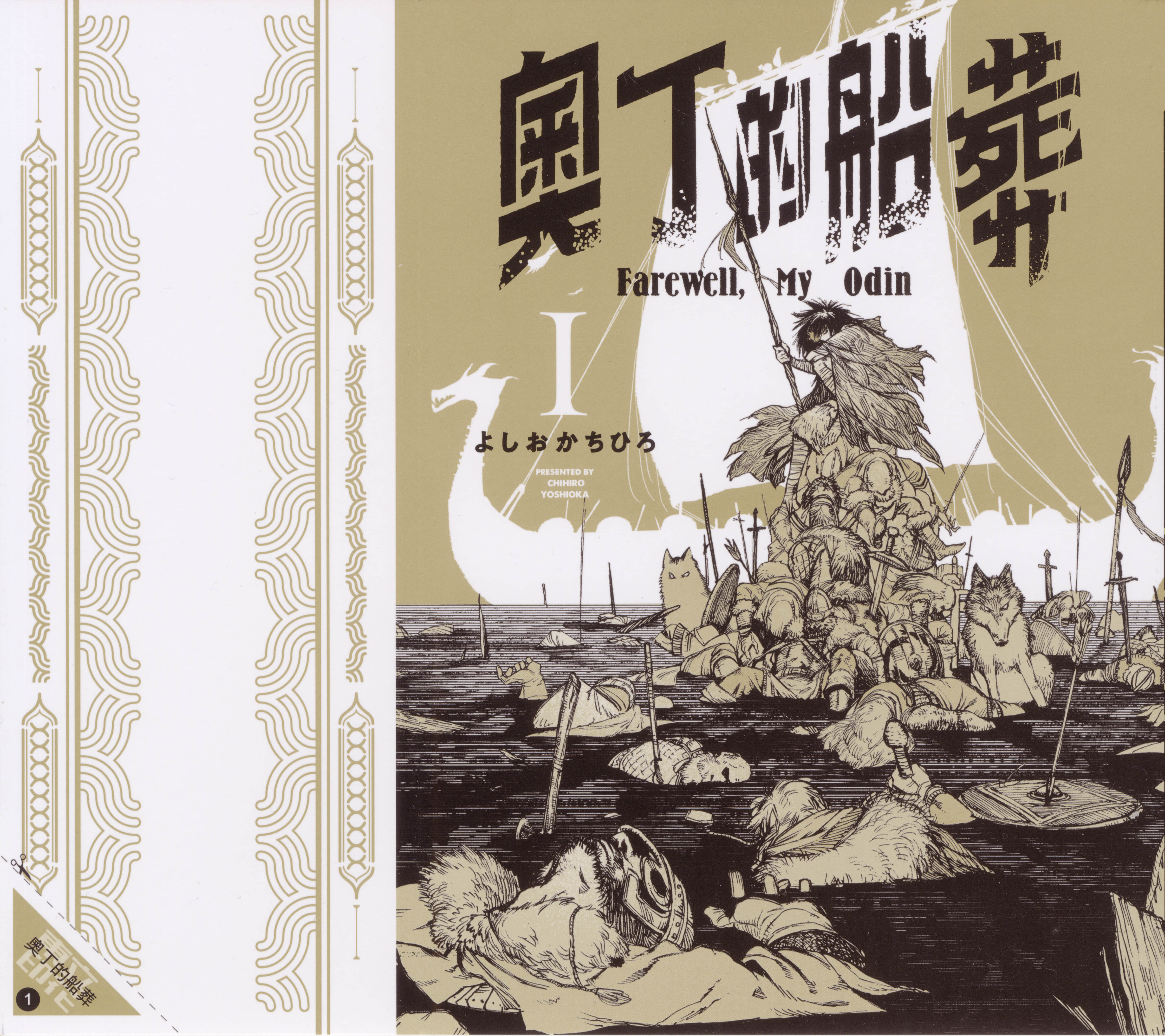 奥丁的船葬【1-2卷 第2卷是生肉】【オーディンの舟葬／奧丁的船葬】