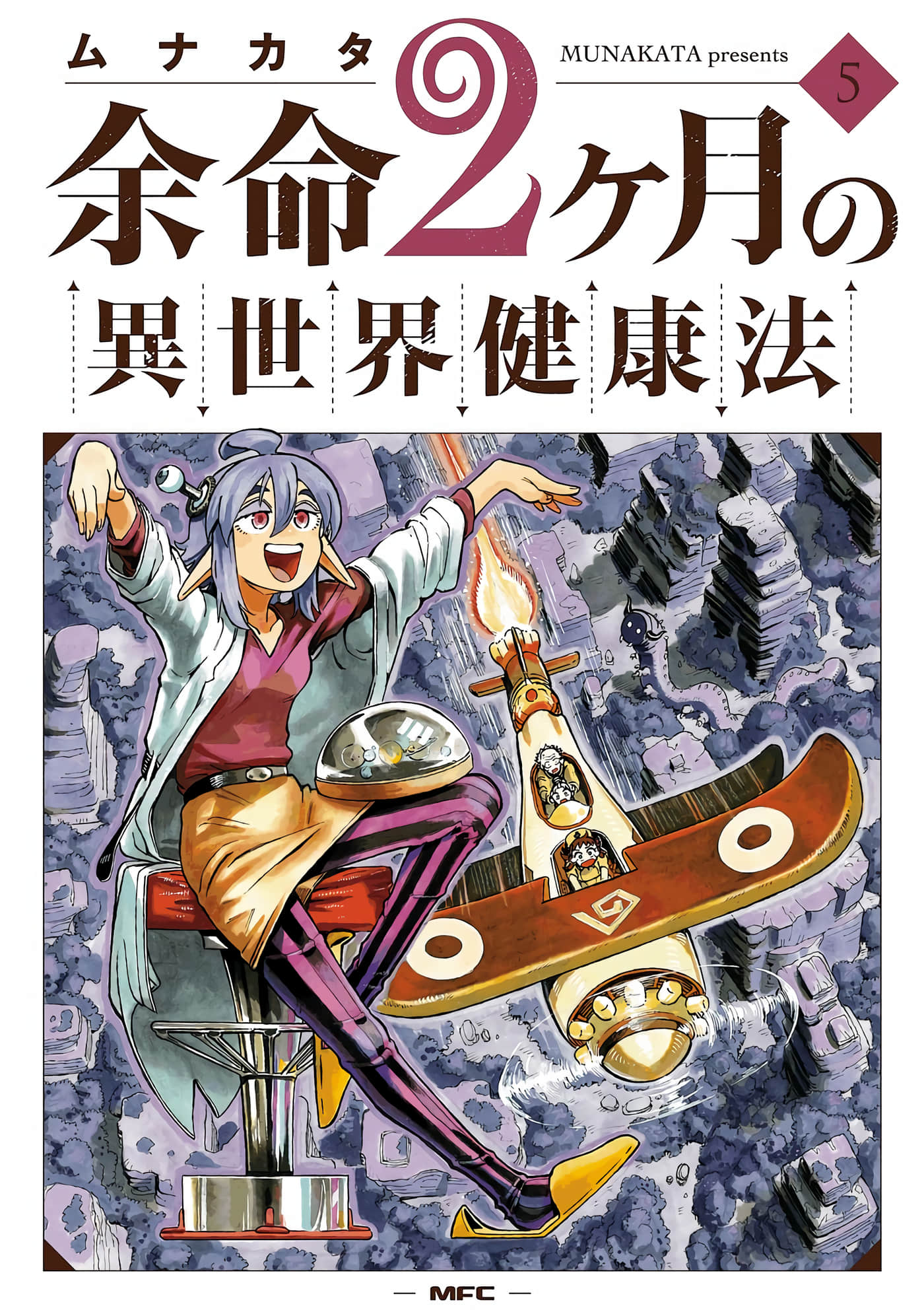 余命2个月的异世界健康法【1-5卷 2-5是生肉】【余命2ヶ月の異世界健康法／餘命2個月的異世界健康法】