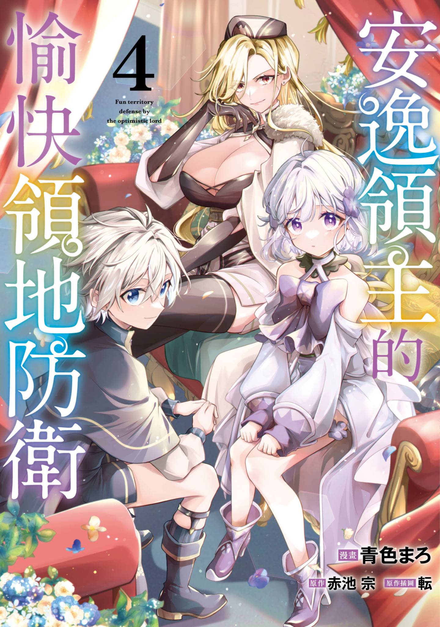 安闲领主的愉快领地防卫 以生产系魔术将无名小村打造成最强要塞都市【1-42话 全是中文】【お気楽領主の楽しい領地防衛／安逸領主的愉快領地防衛】
