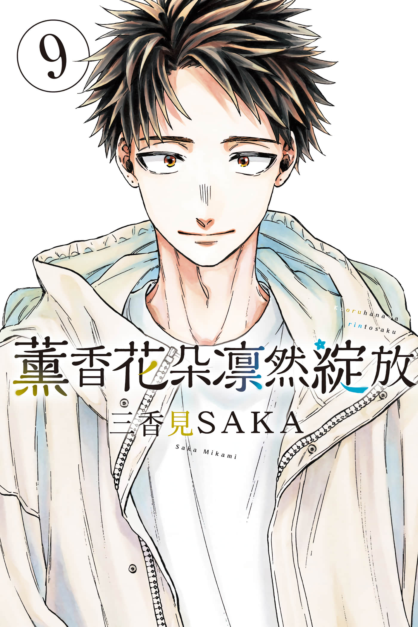 花薰凛然【1-167话 157-167是生肉】【薫る花は凛と咲く／薰香花朵凛然綻放】