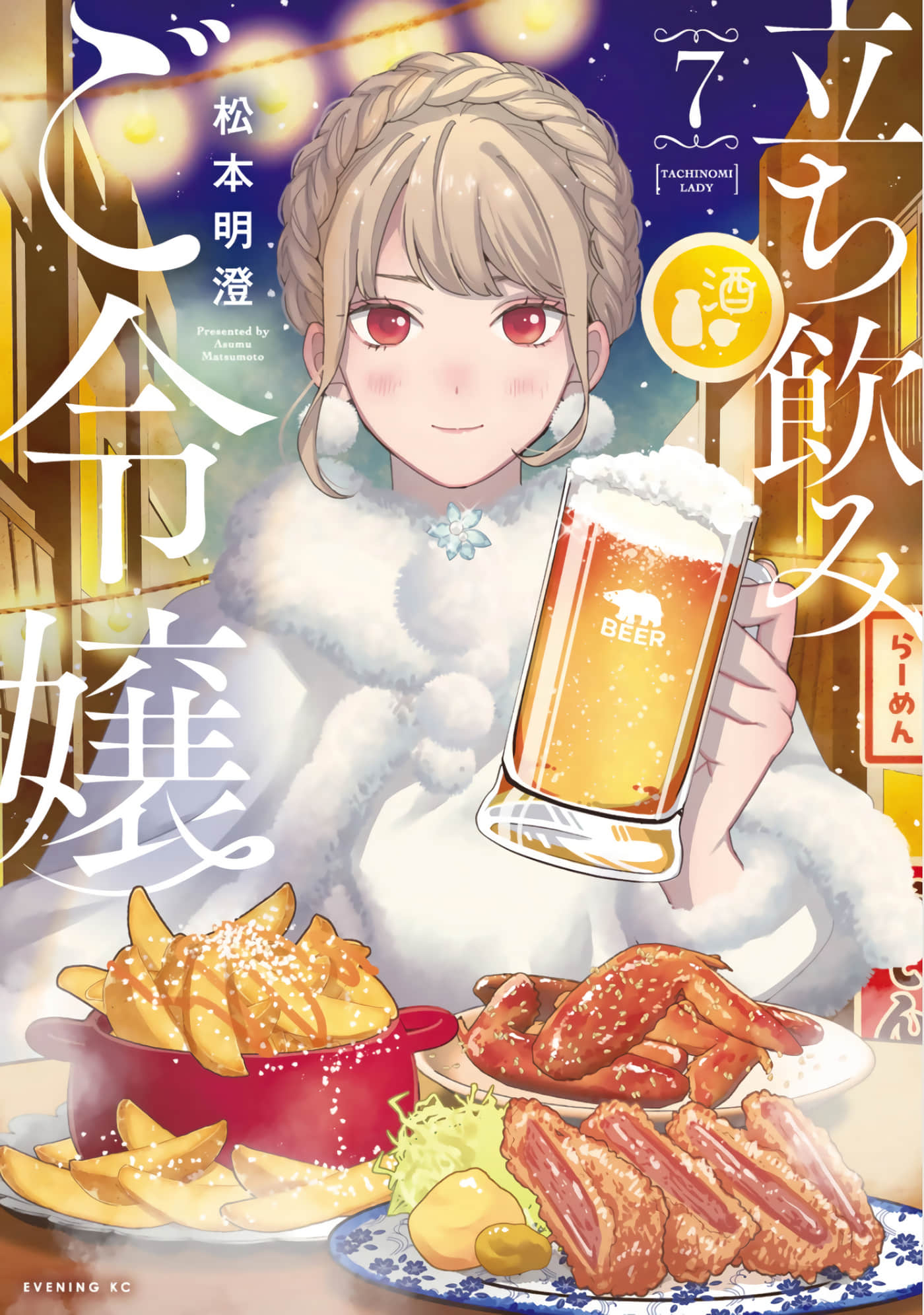 爱上立饮的大小姐【1-7卷 2-7是生肉】【立ち飲みご令嬢／愛上立飲的大小姐】