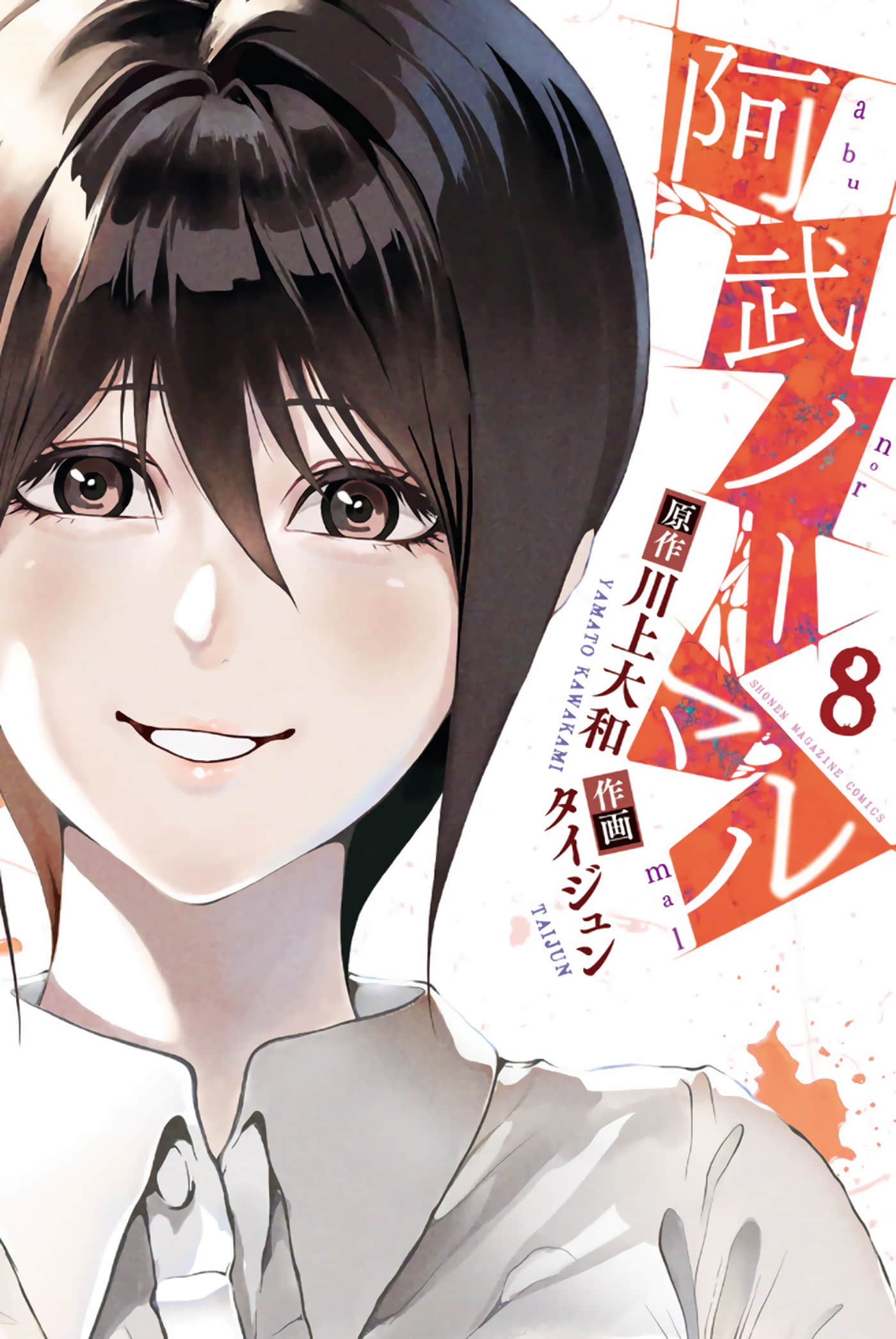 阿武小姐不正常【1-8卷 5-8是生肉】【阿武ノーマル】【已完结】