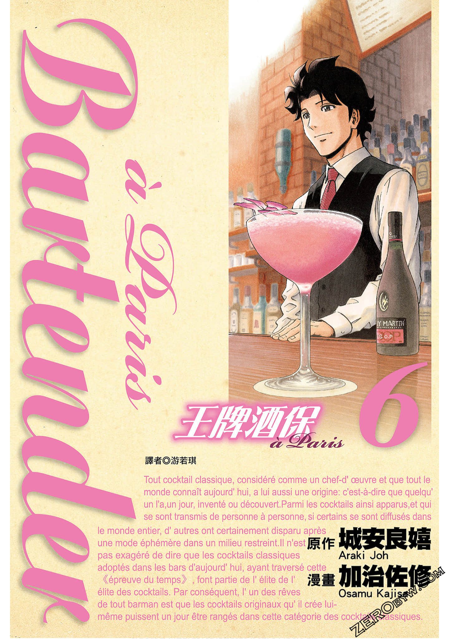 王牌酒保a Paris【1-6卷 全是中文】【バーテンダー a Paris】【已完结】