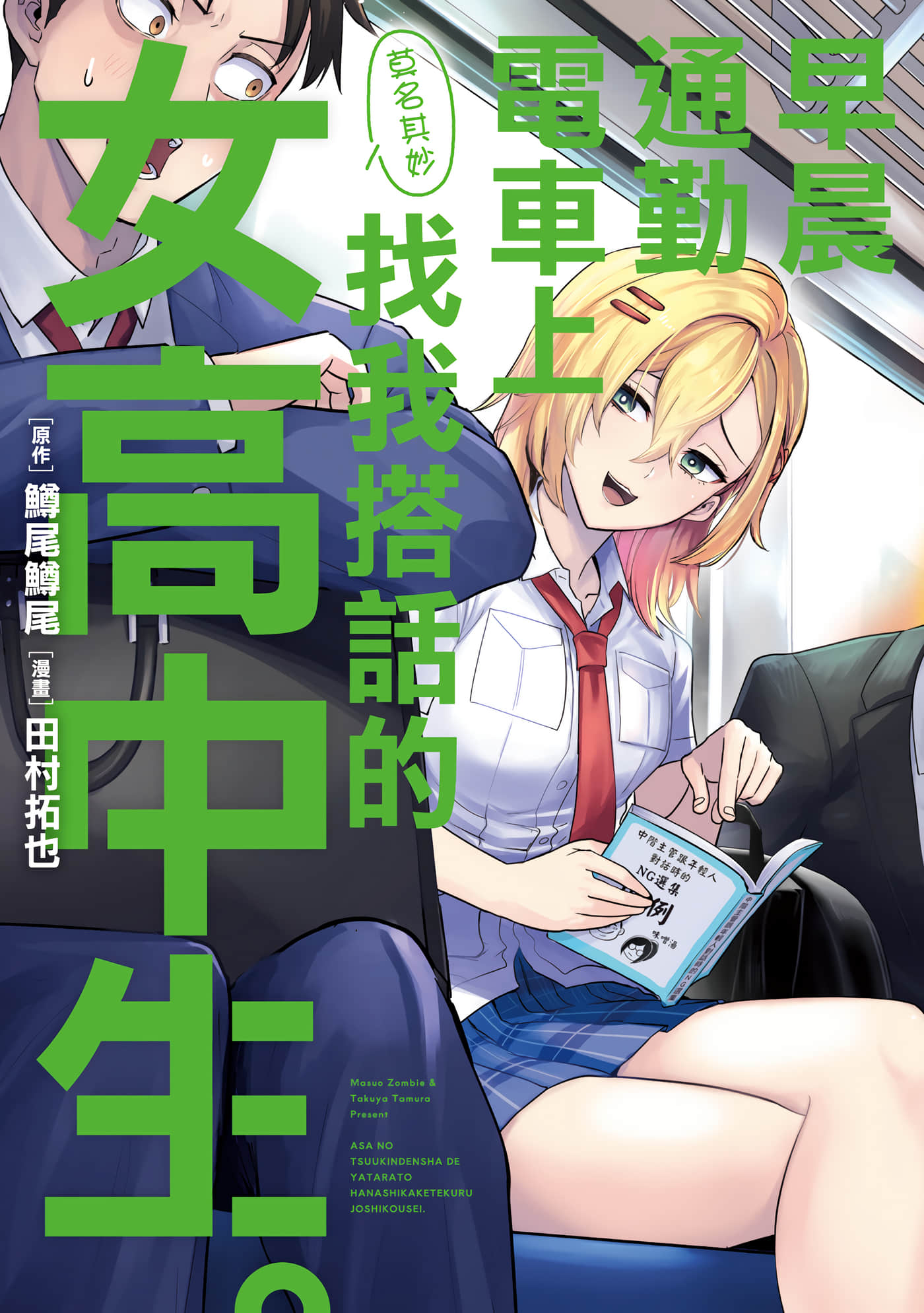 早晨通勤电车上莫名其妙找我搭话的女高中生【1卷 全是中文】【朝の通勤電車で やたらと話しかけてくる女子高生／早晨通勤電車上莫名其妙找我搭話的女高中生】【已完结】