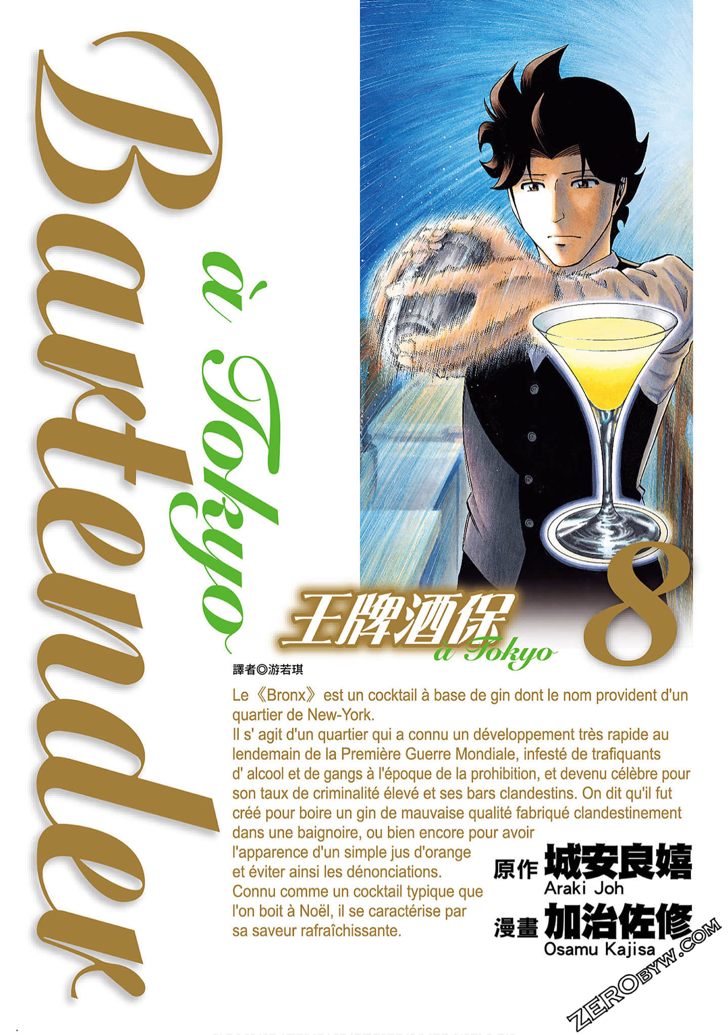 王牌酒保a Tokyo【1-8卷 全是中文】【バーテンダ a Paris】【已完结】