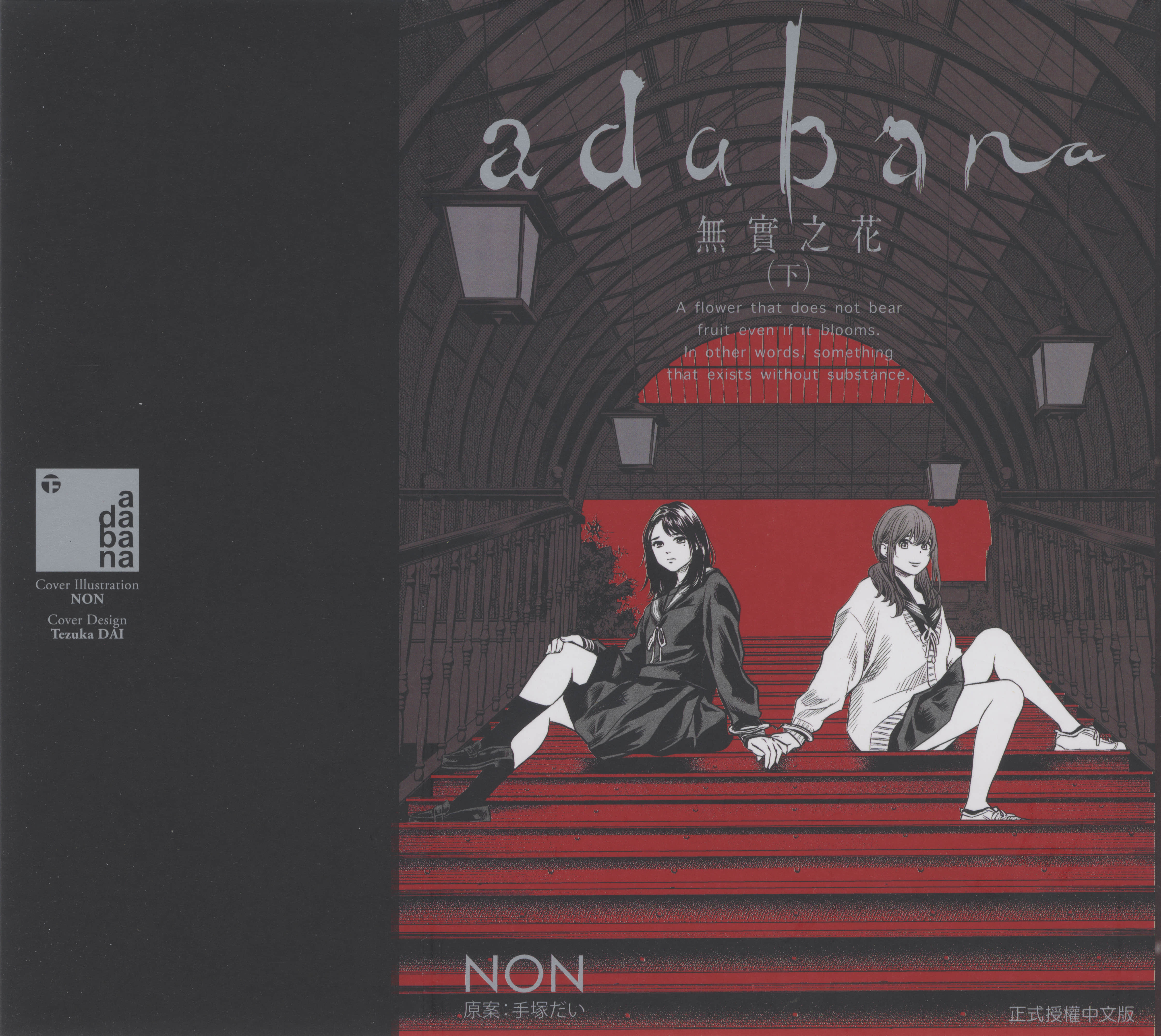 无实之花【1-3卷 全是中文】【adabana 徒花／無實之花】