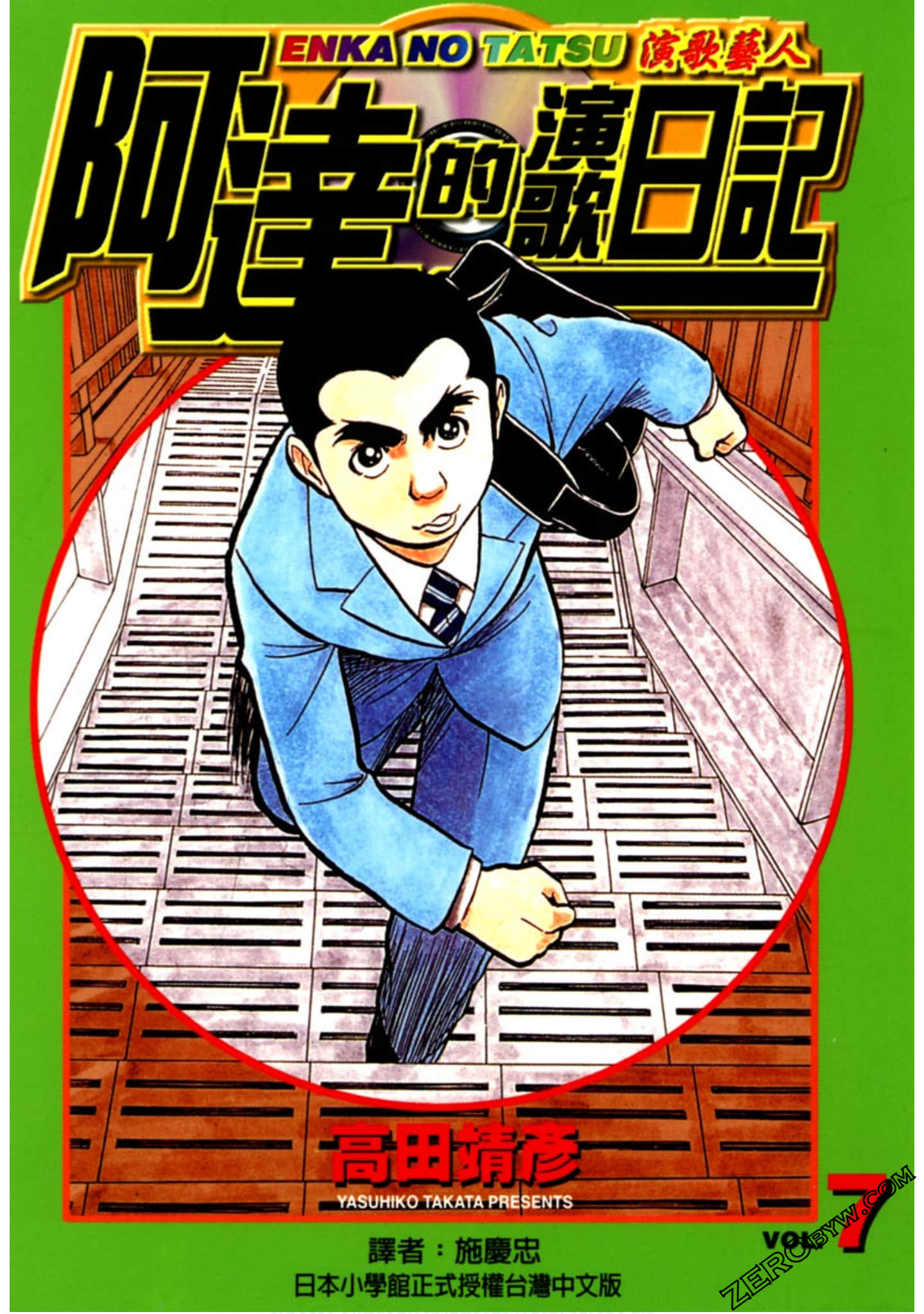 阿达的演歌日记【1-7卷 全是中文】【已完结】