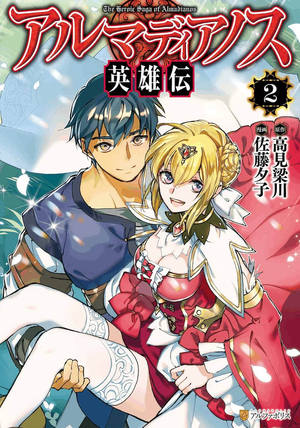 阿尔玛迪亚诺斯英雄传【1-16话 8-16是生肉】【アルマディアノス英雄伝】【已完结】