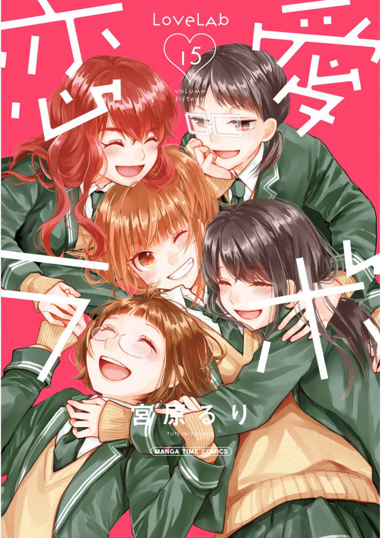 恋爱研究所【1-15卷 全是中文】【恋愛ラボ／戀愛研究室】【已完结】