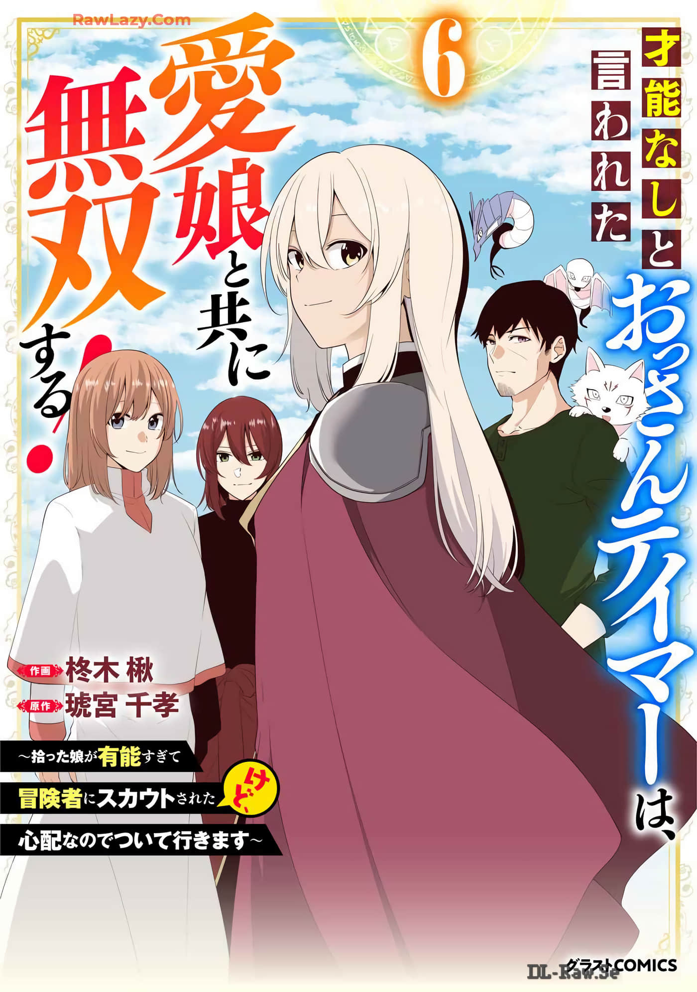 爱女无双【1-29话 2-29是生肉】【才能なしと言われたおっさんテイマーは、愛娘と共に無双する】【已完结】