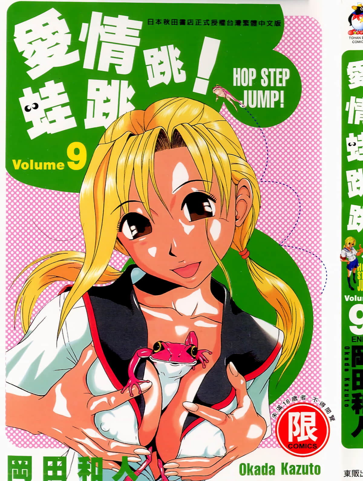 爱情蛙跳跳【1-9卷 全是中文】【ほっぷすてっぷじゃんぷッ】【已完结】