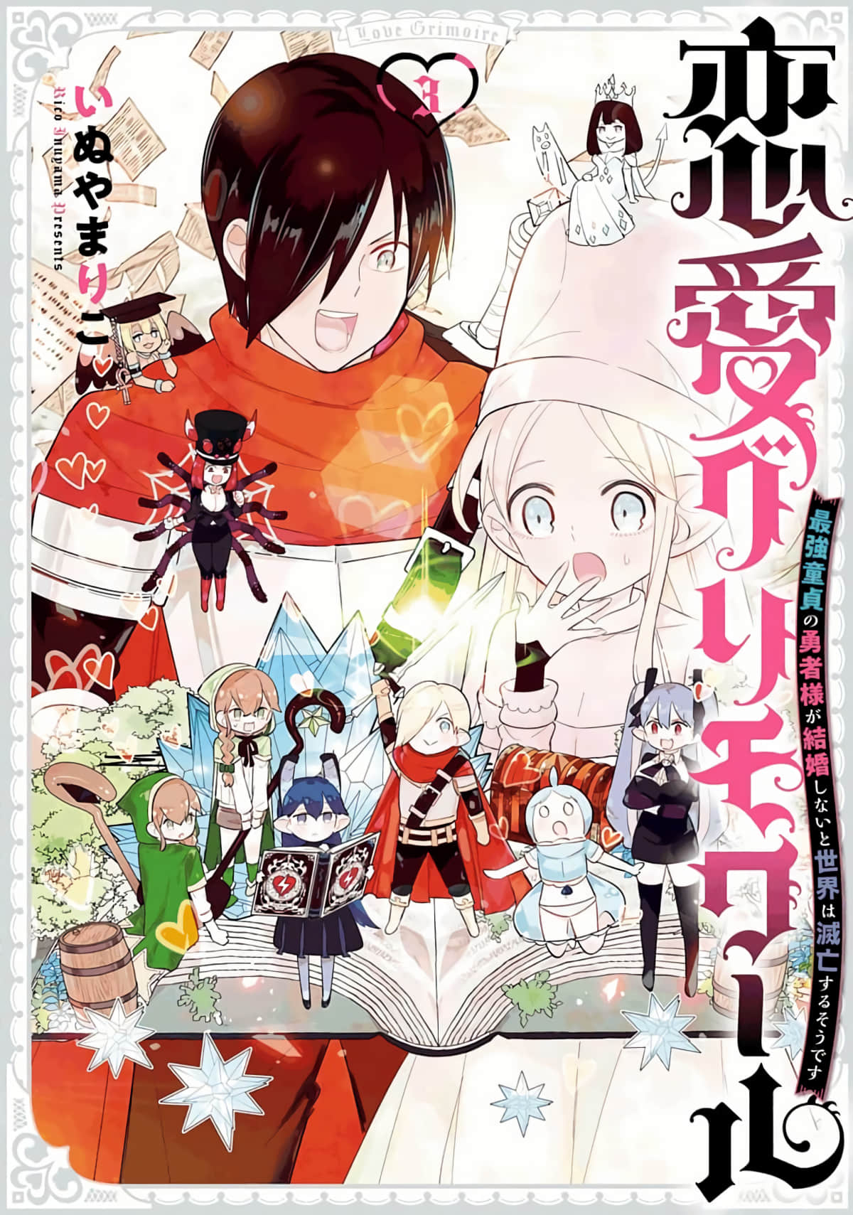 恋爱魔导书 最强处男的勇者大人不结婚的话世界就会毁灭【1-17话 11-17是生肉】【恋愛グリモワ ル～最強童貞の勇者様が結婚しないと】【已完结】