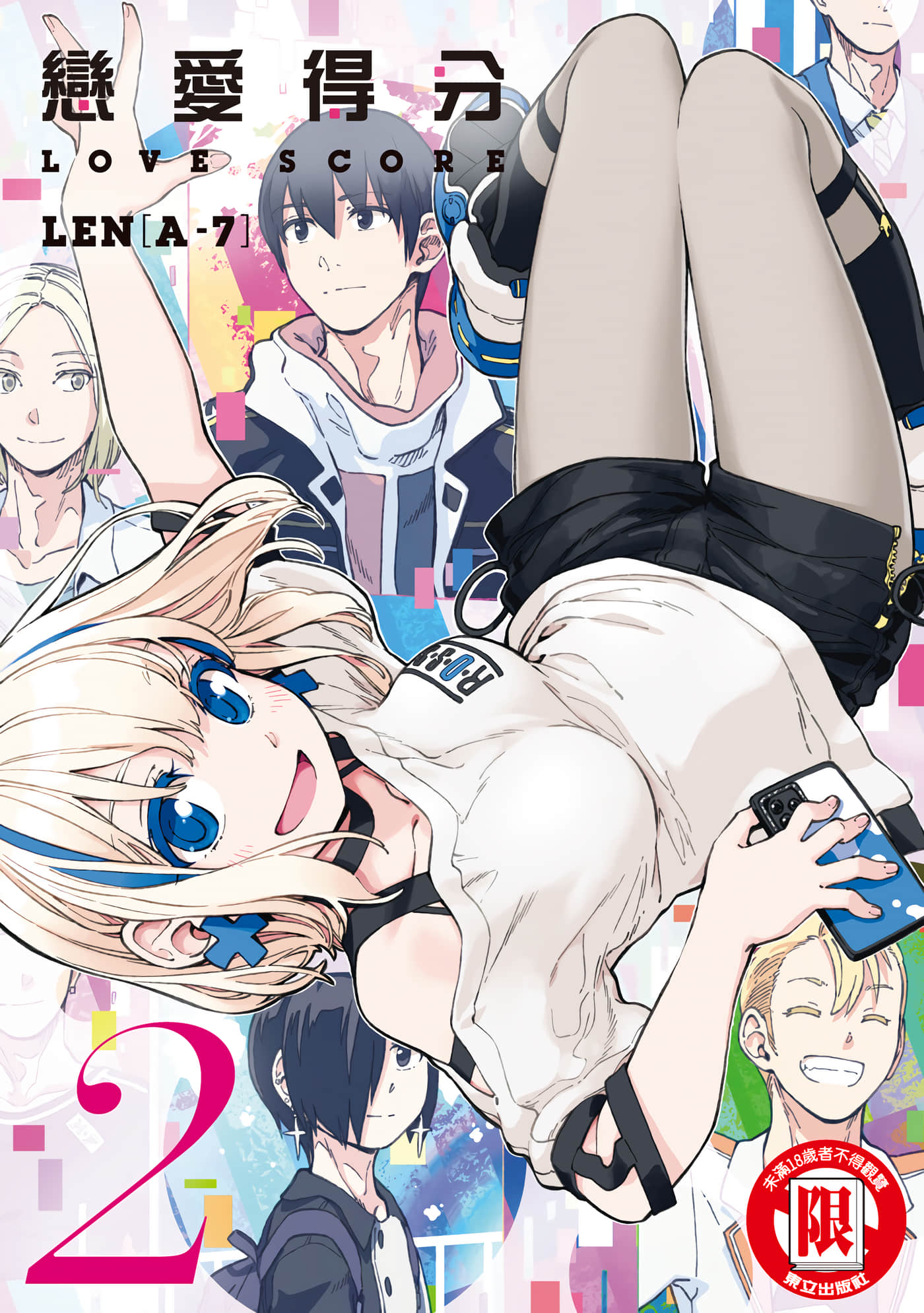 恋爱多少分【1-2卷 全是中文】【ラブスコア／戀愛得分】【已完结】